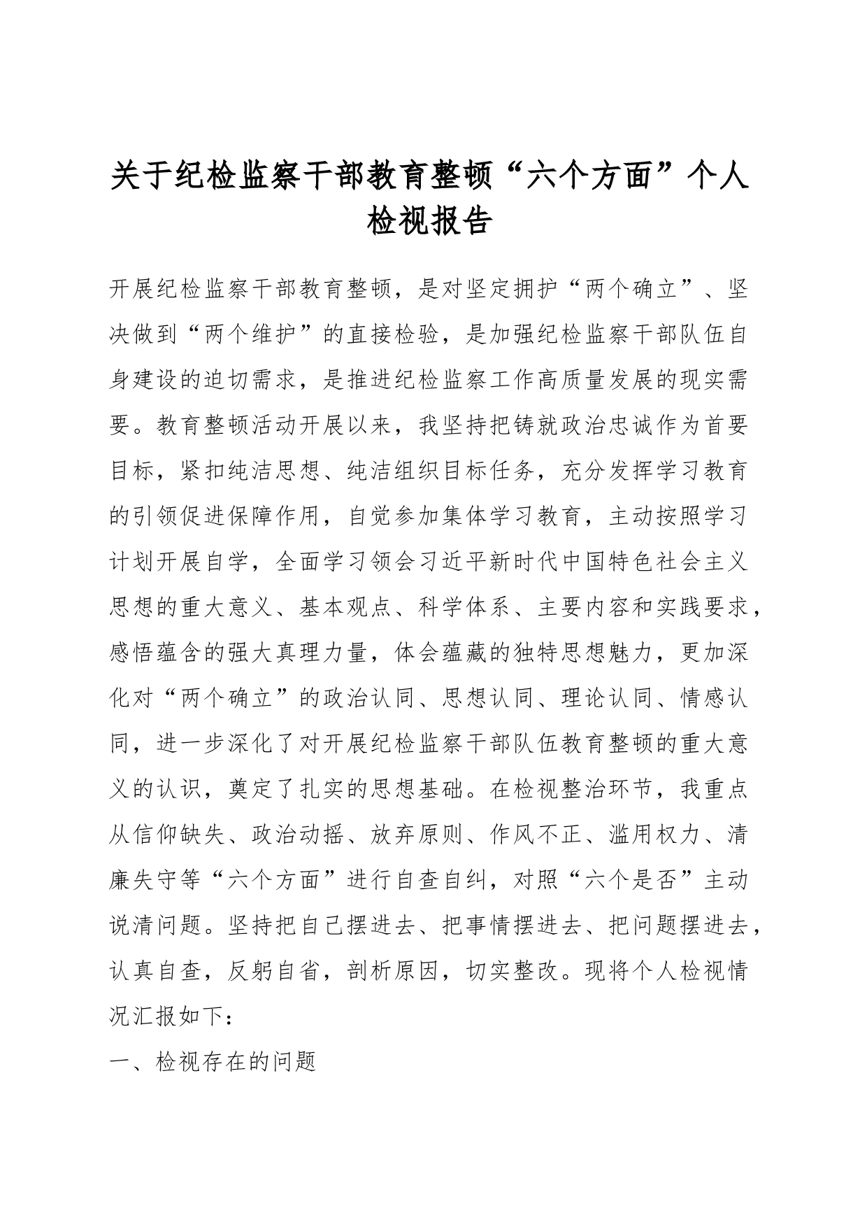 关于纪检监察干部教育整顿“六个方面”个人检视报告_第1页