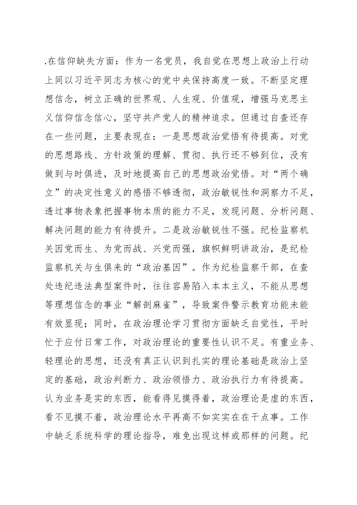 关于纪检监察干部教育整顿“六个方面”个人检视报告_第2页