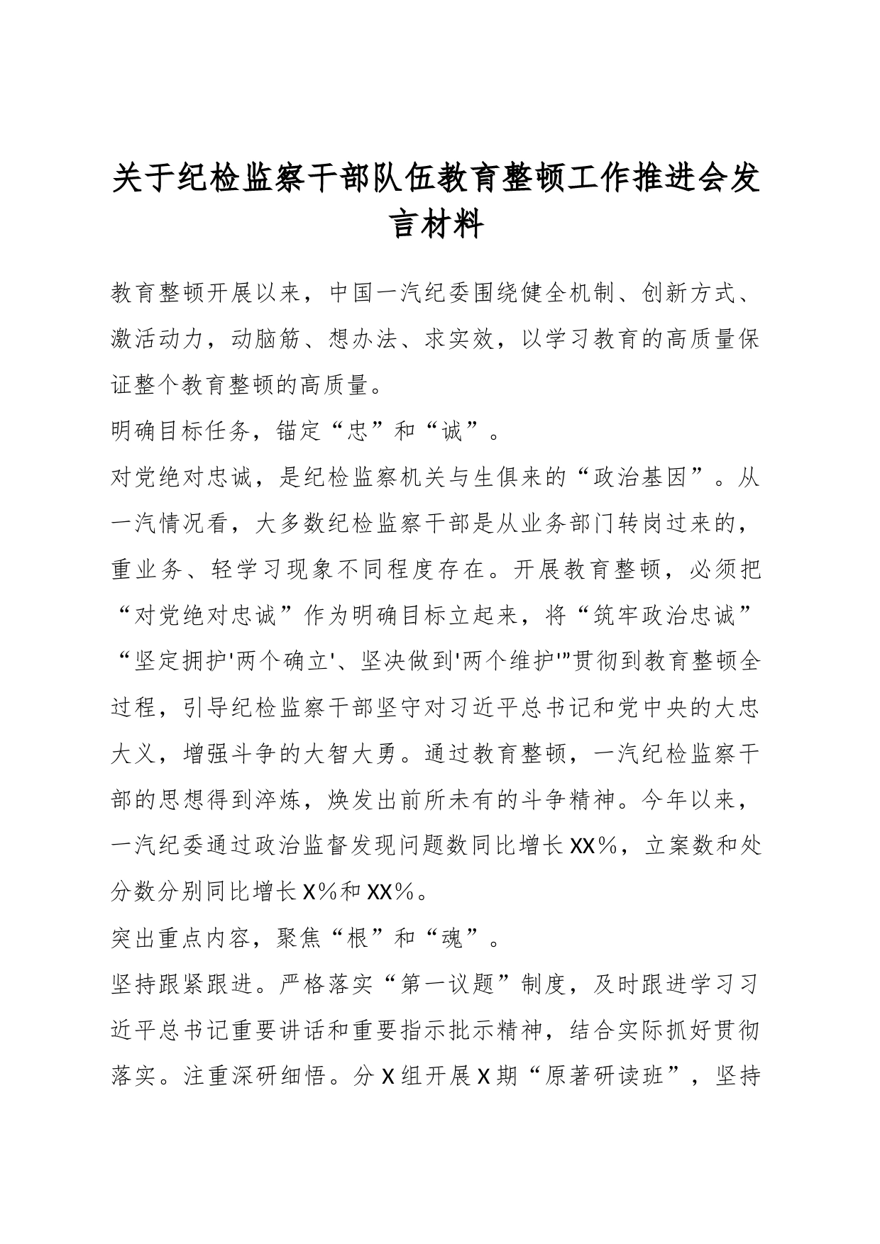 关于纪检监察干部队伍教育整顿工作推进会发言材料_第1页