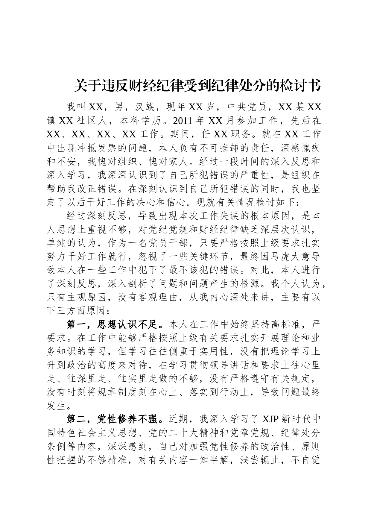 关于违反财经纪律受到纪律处分的检讨书_第1页