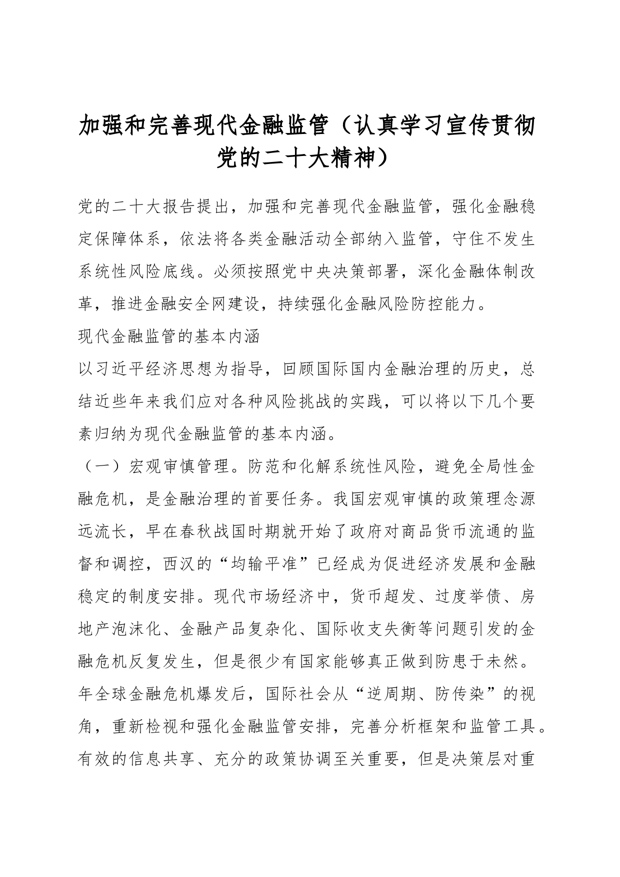 加强和完善现代金融监管（认真学习宣传贯彻党的XX大精神）_第1页