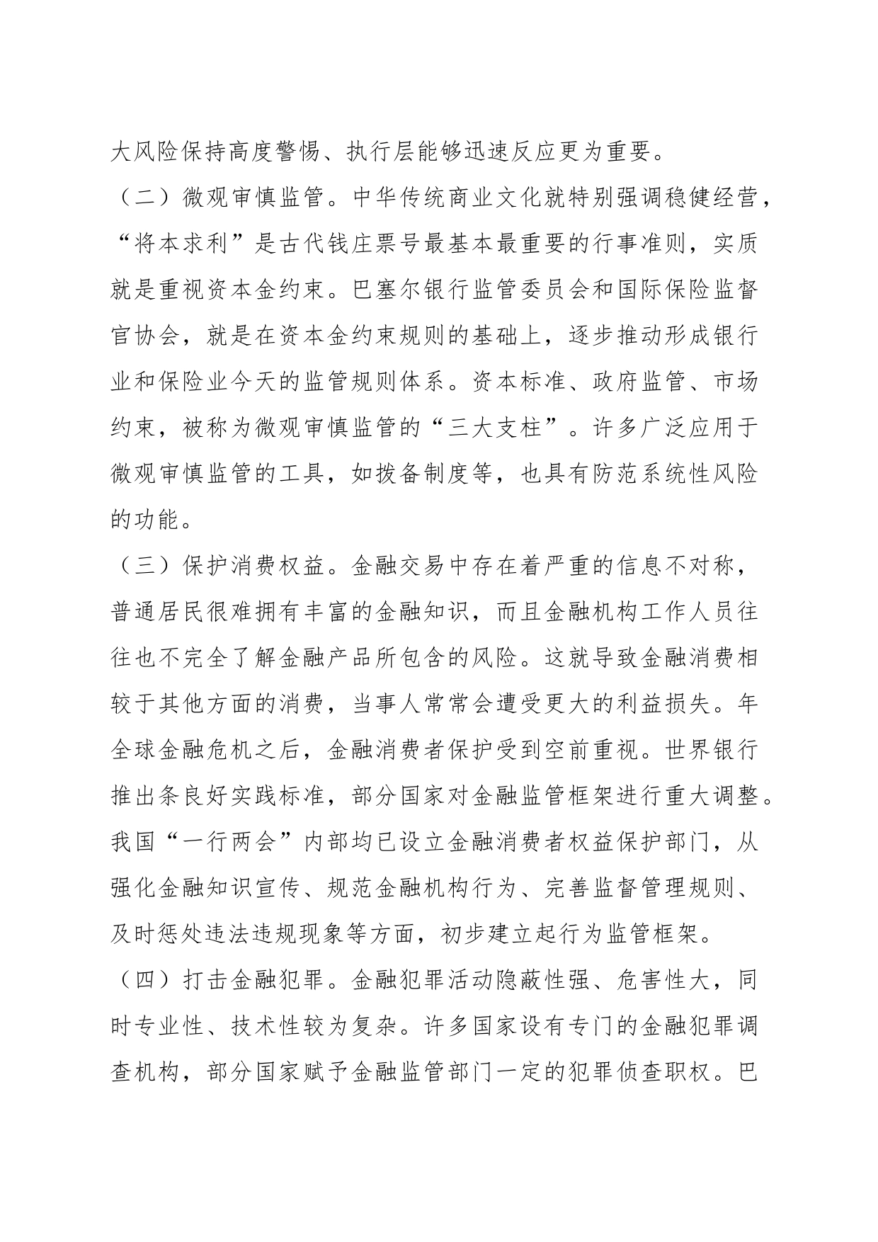 加强和完善现代金融监管（认真学习宣传贯彻党的XX大精神）_第2页