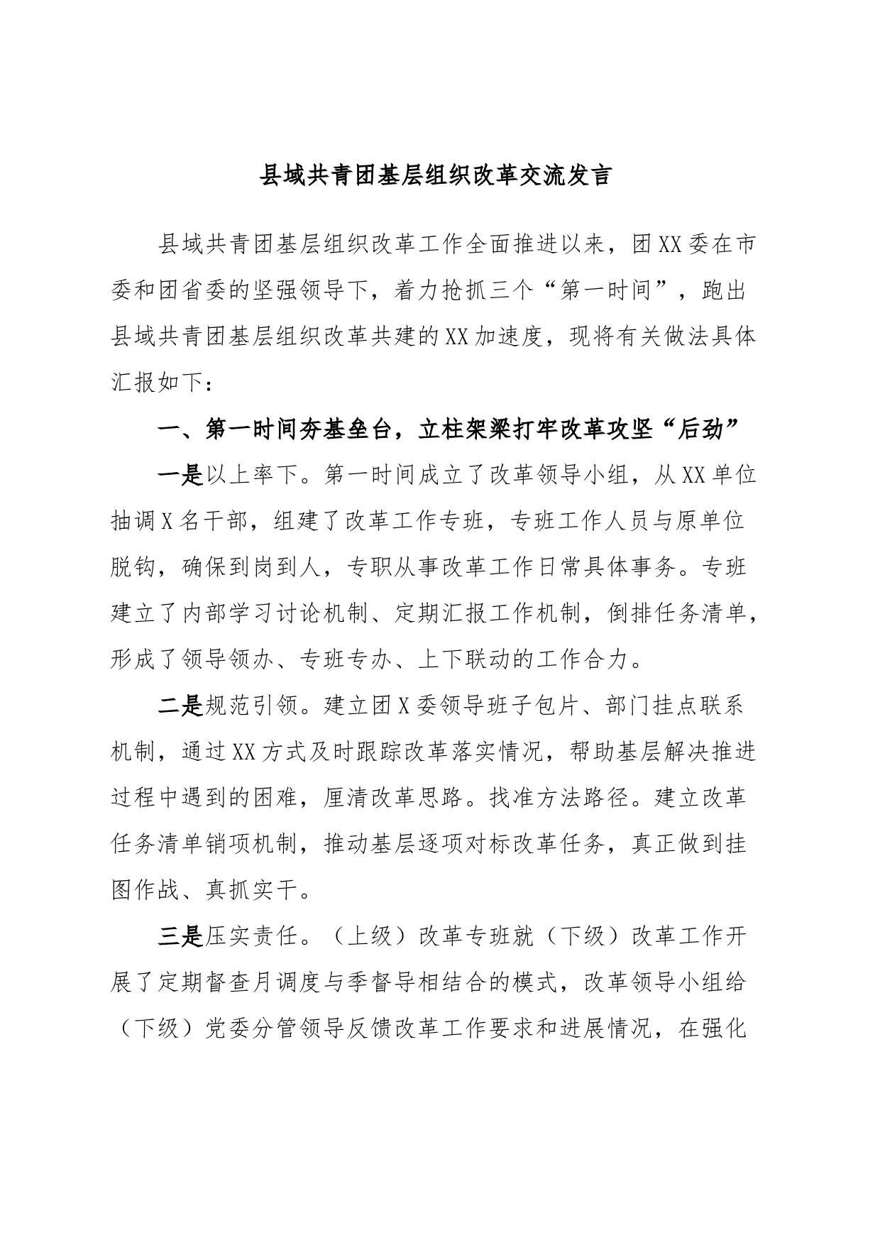 县域共青团基层组织改革交流发言_第1页