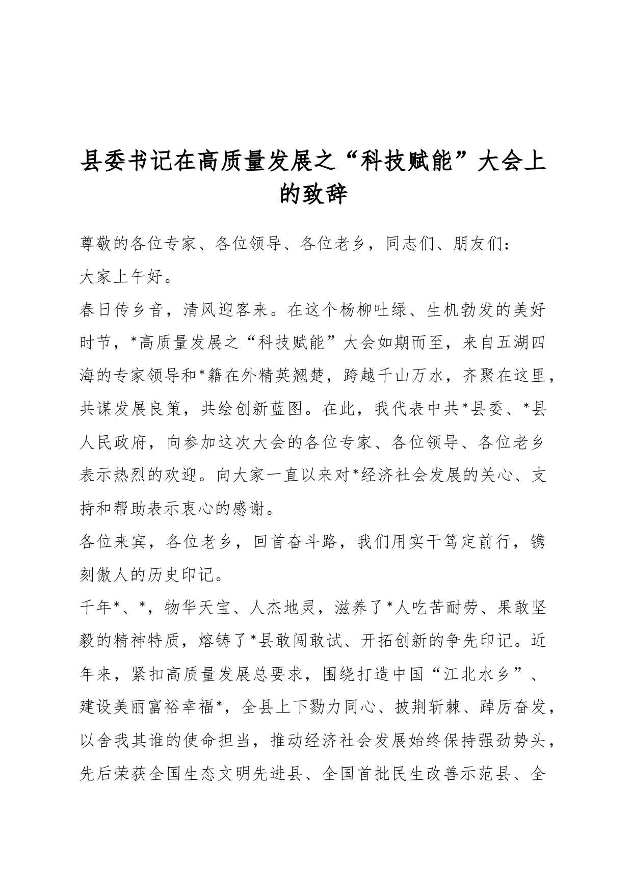 县委书记在高质量发展之“科技赋能”大会上的致辞_第1页