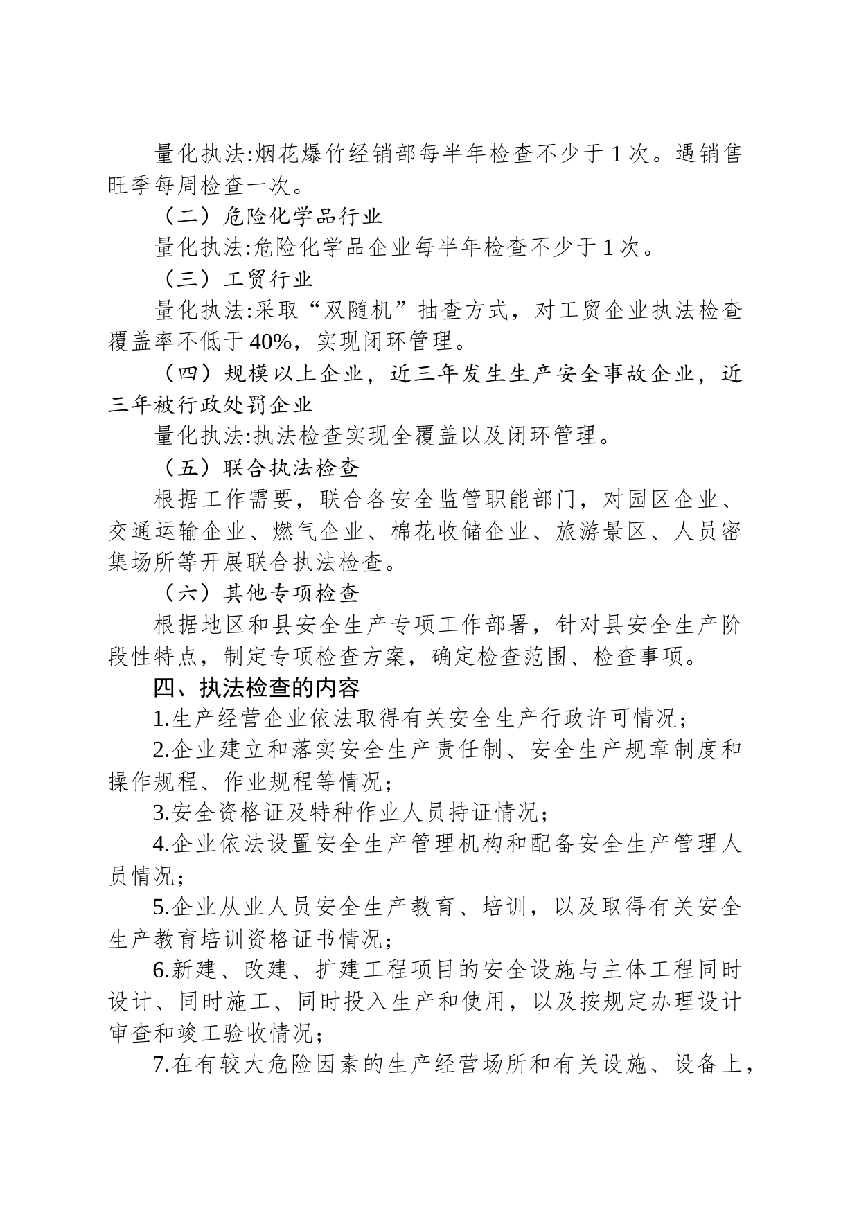 县应急管理局安全生产2023年度执法检查工作计划_第2页