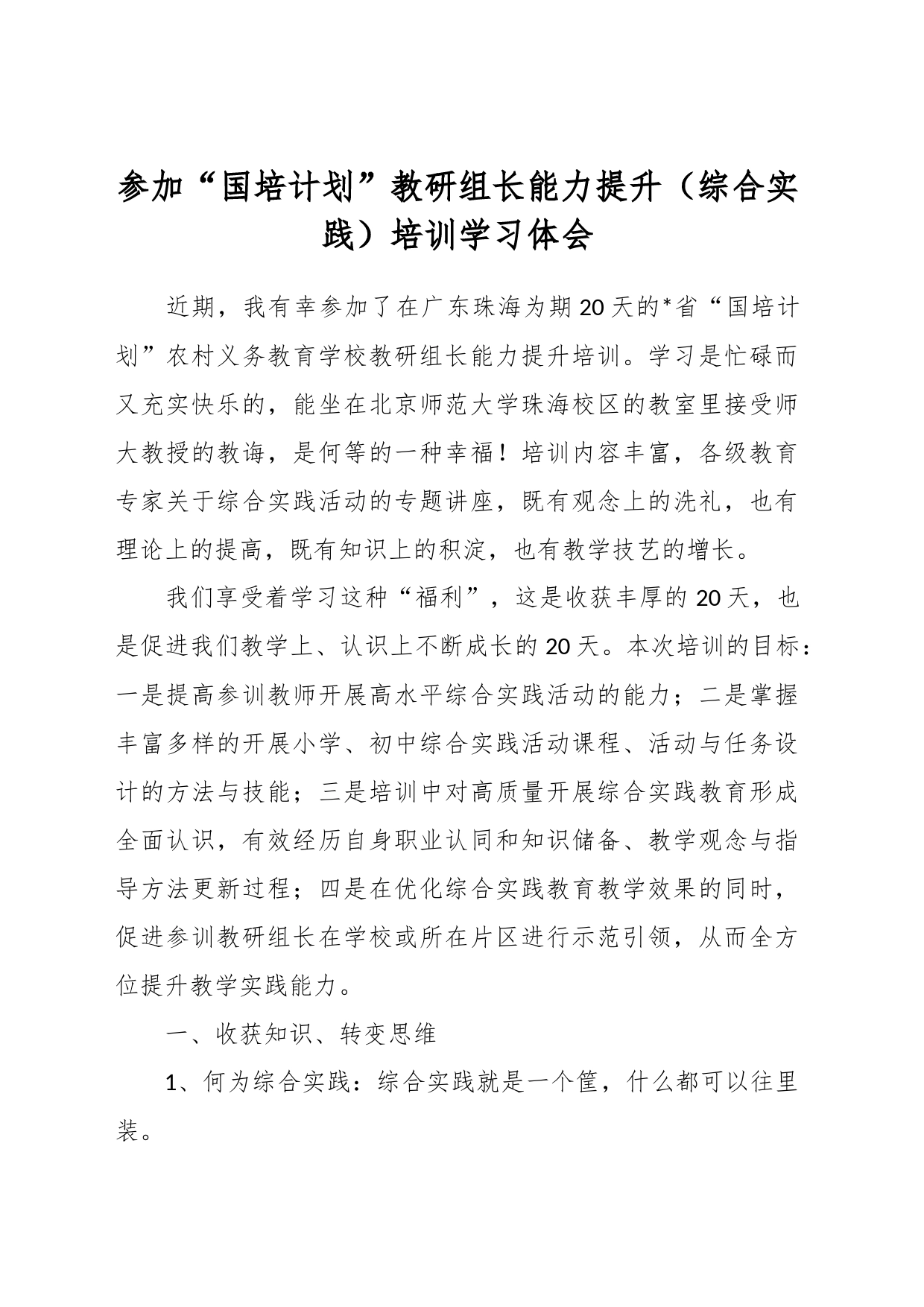 参加“国培计划”教研组长能力提升（综合实践）培训学习体会_第1页