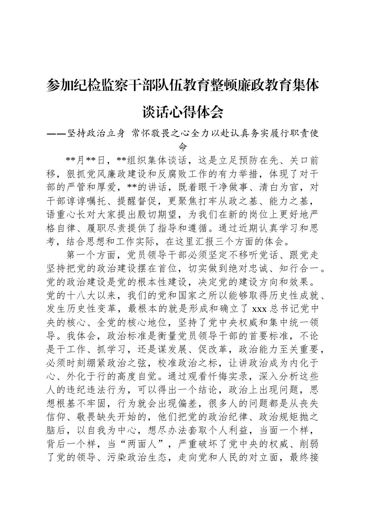 参加纪检监察干部队伍教育整顿廉政教育集体谈话心得体会_第1页