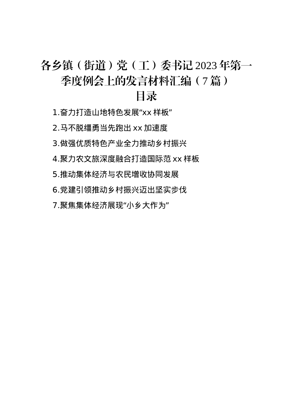 各乡镇（街道）党（工）委书记2023年第一季度例会上的发言材料汇编（7篇）_第1页