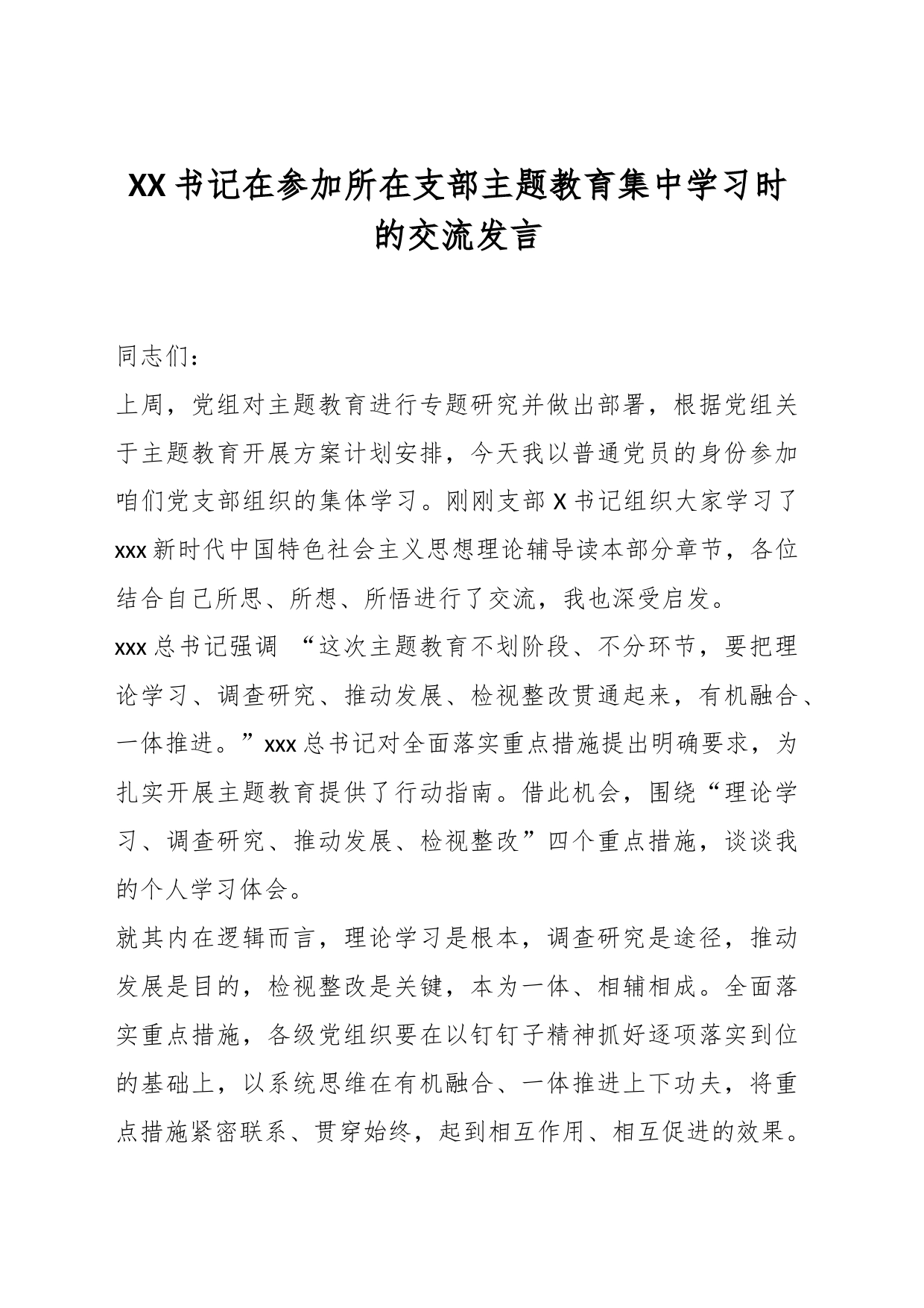 XX书记在参加所在支部主题教育集中学习时的交流发言_第1页