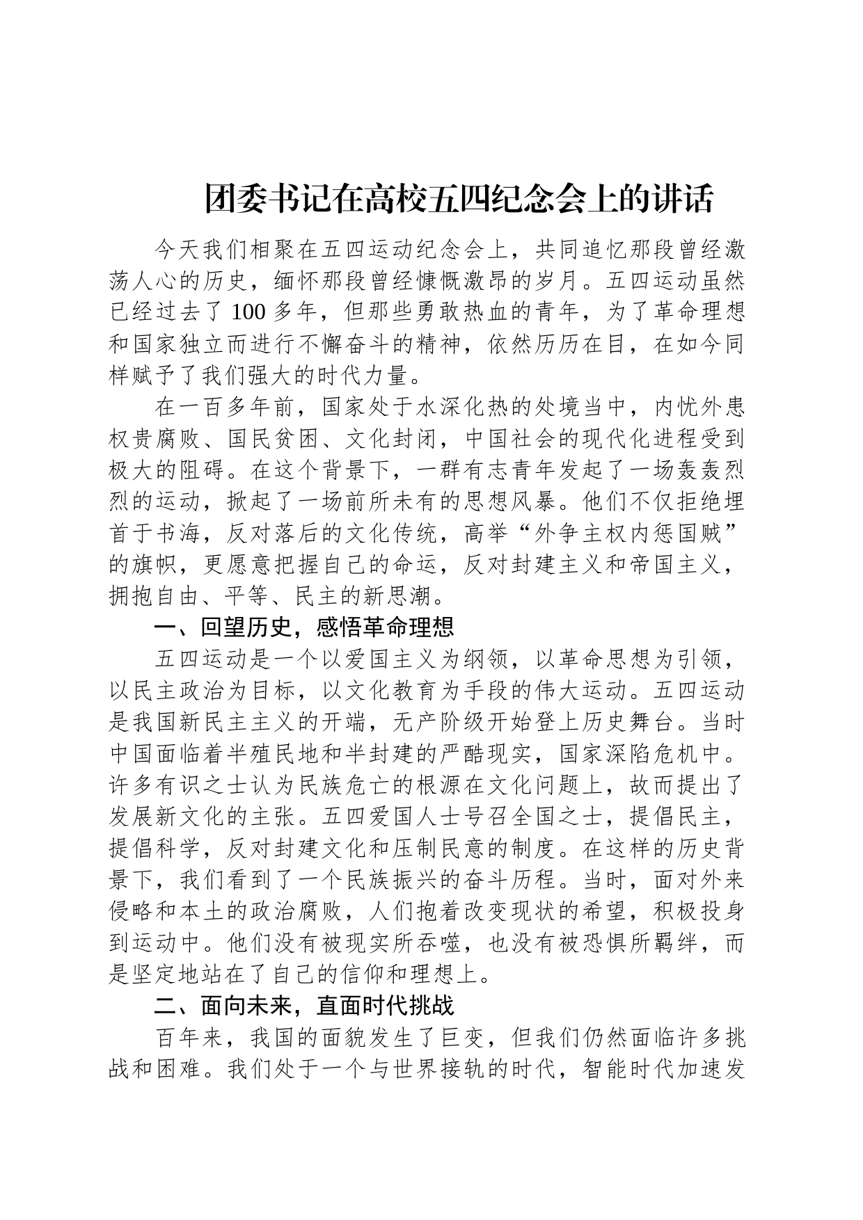 团委书记在高校五四纪念会上的讲话_第1页