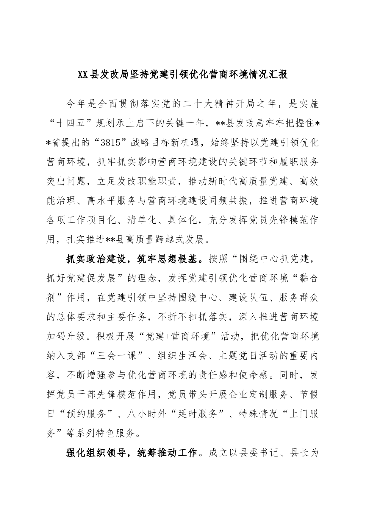 XX县发改局坚持党建引领优化营商环境情况汇报_第1页