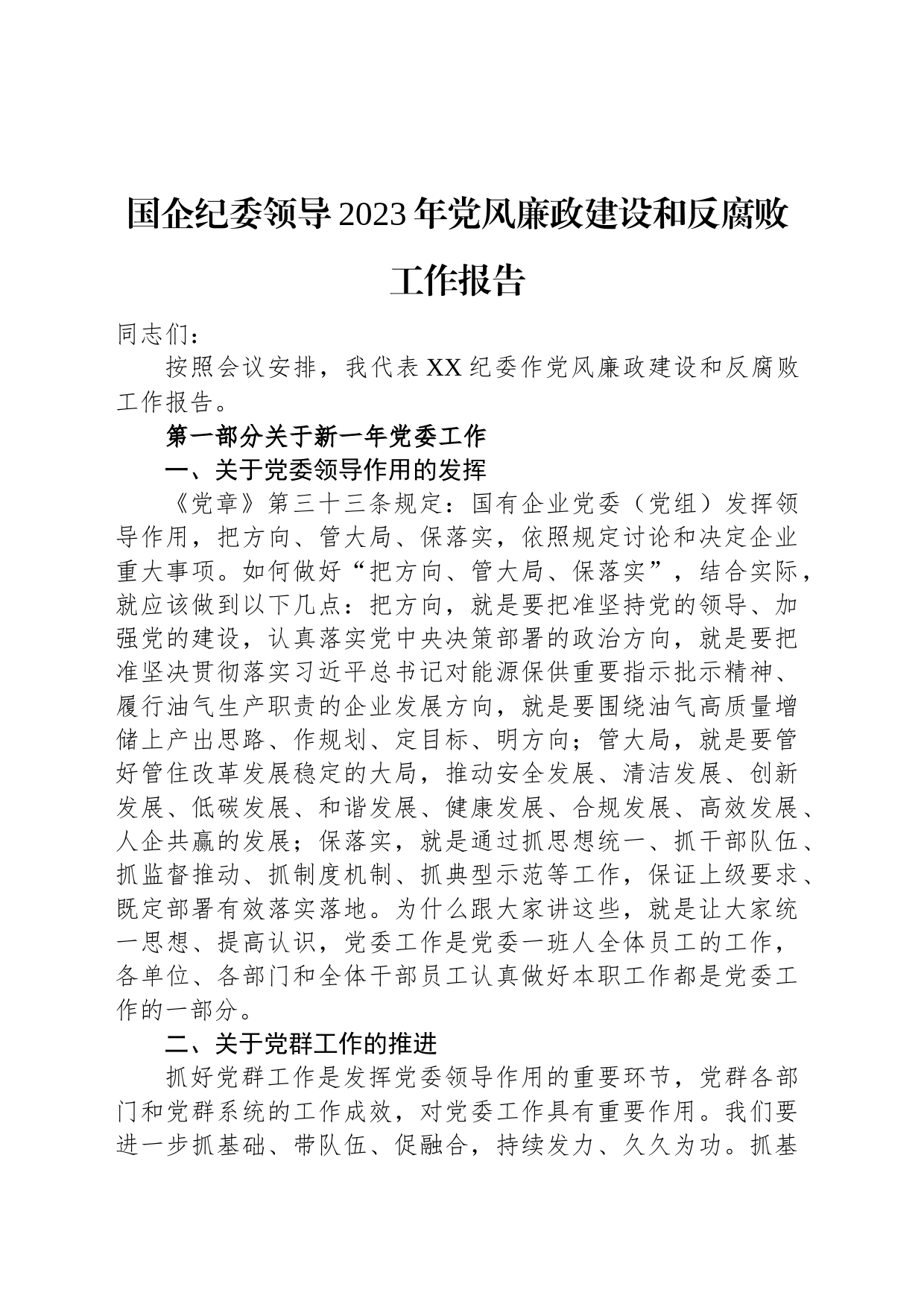 国企纪委领导2023年党风廉政建设和反腐败工作报告_第1页