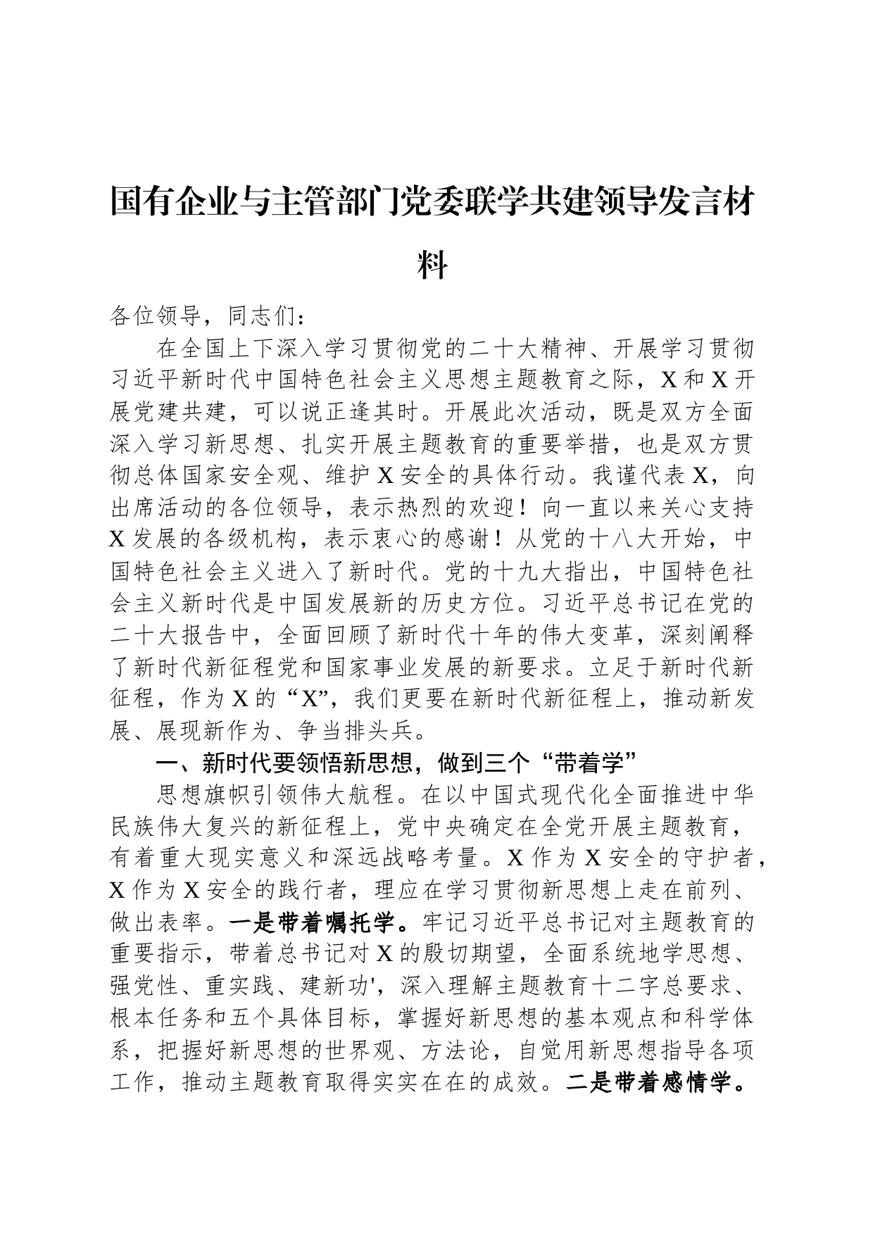 国有企业与主管部门党委联学共建领导发言材料_第1页