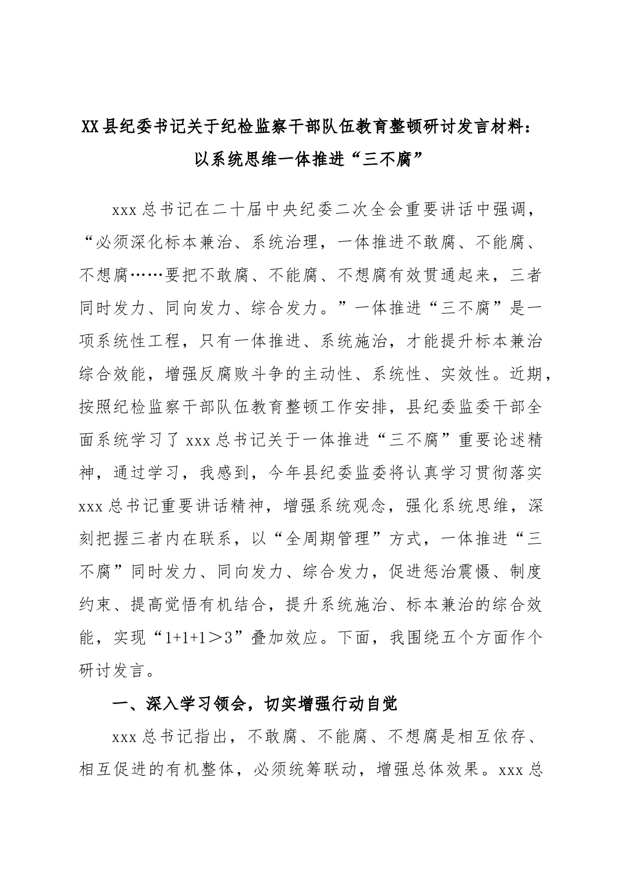 XX县纪委书记关于纪检监察干部队伍教育整顿研讨发言材料：以系统思维一体推进”三不腐“_第1页