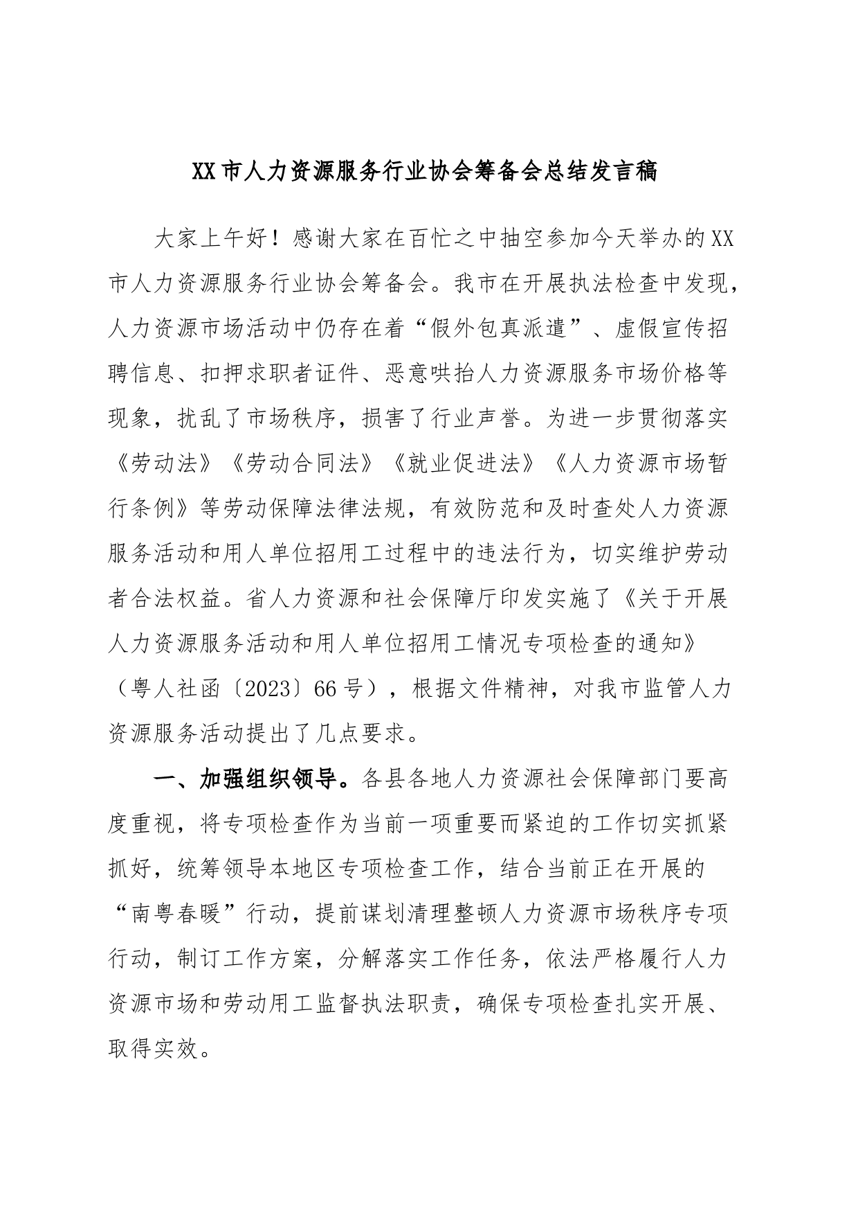 XX市人力资源服务行业协会筹备会总结发言稿_第1页