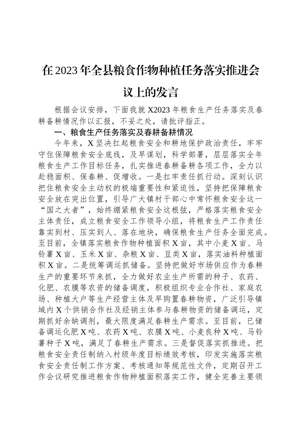 在2023年全县粮食作物种植任务落实推进会议上的发言_第1页