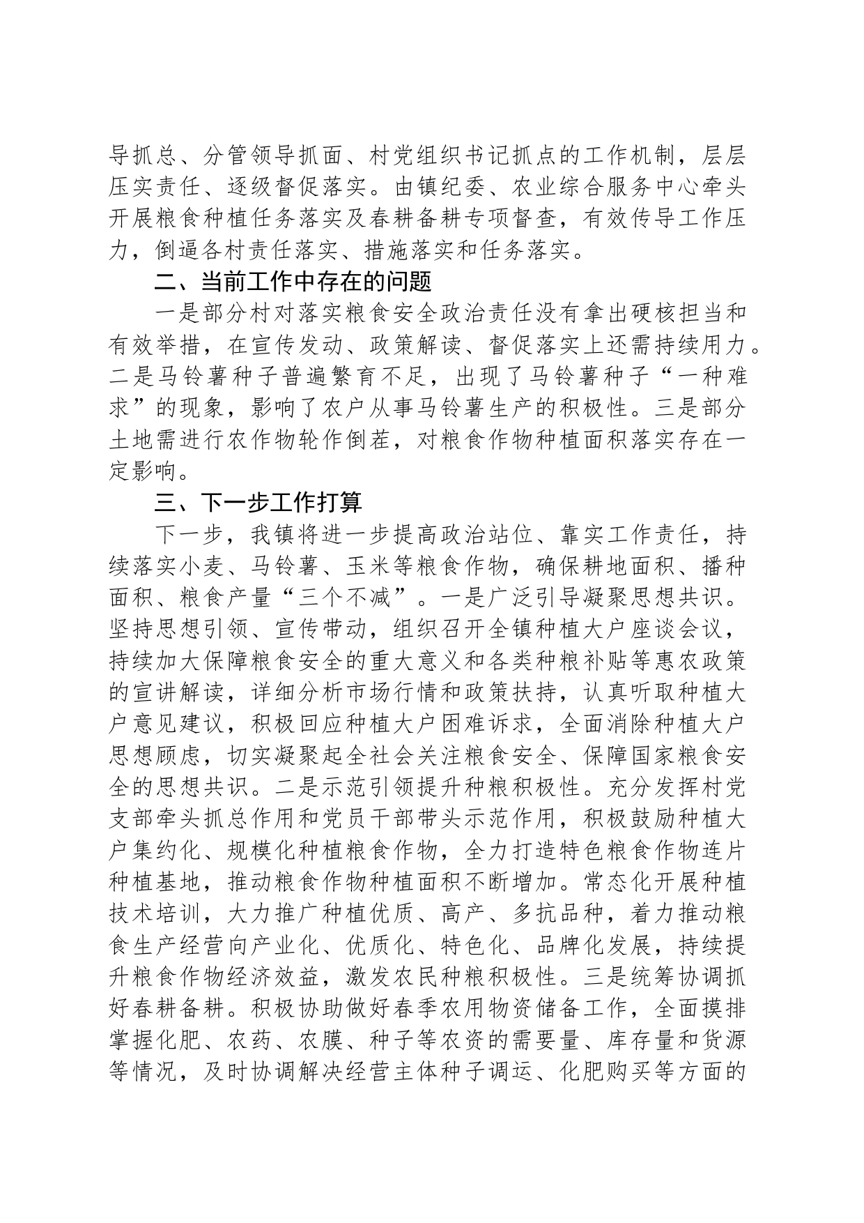 在2023年全县粮食作物种植任务落实推进会议上的发言_第2页