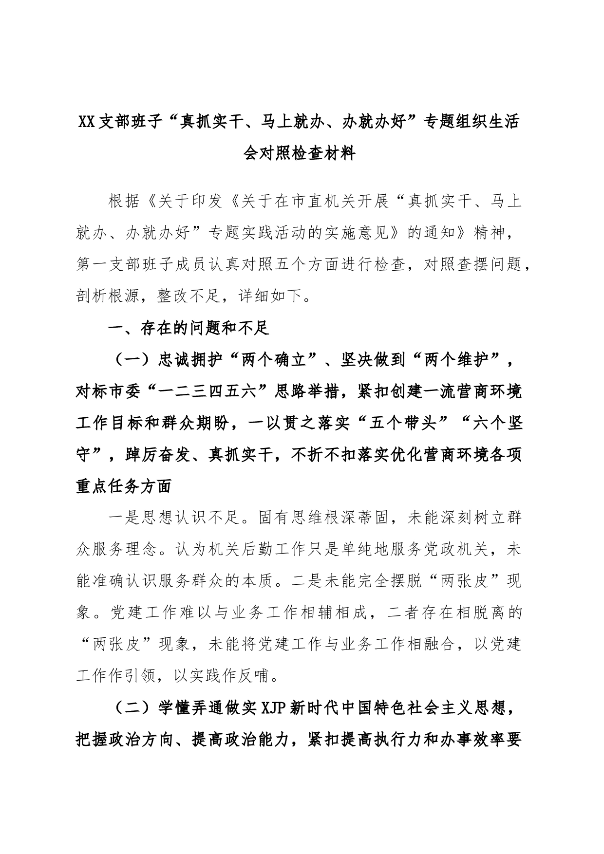 XX支部班子“真抓实干、马上就办、办就办好”专题组织生活会对照检查材料_第1页