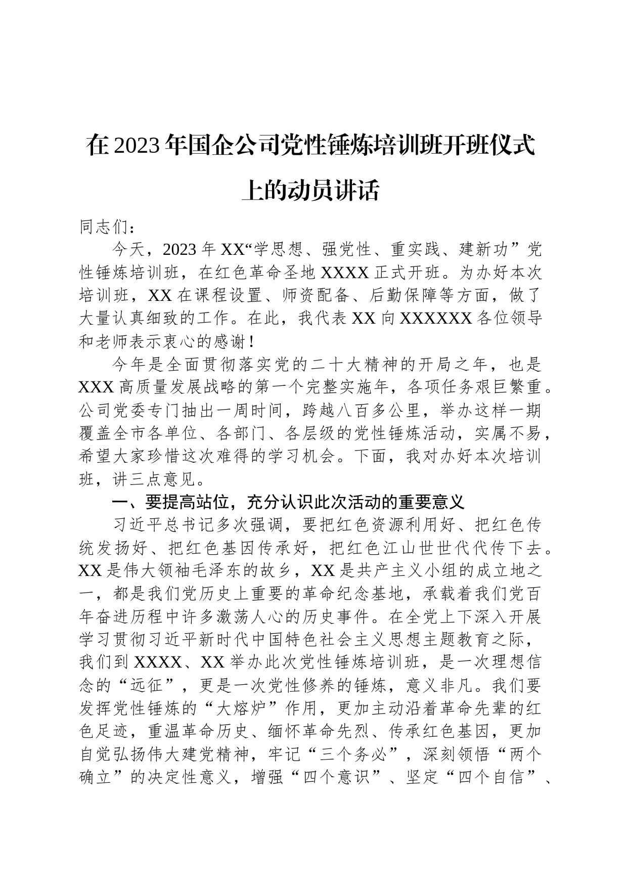 在2023年国企公司党性锤炼培训班开班仪式上的动员讲话_第1页