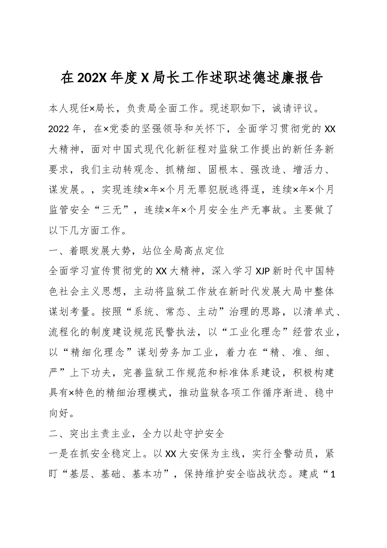 在202X年度X局长工作述职述德述廉报告_第1页