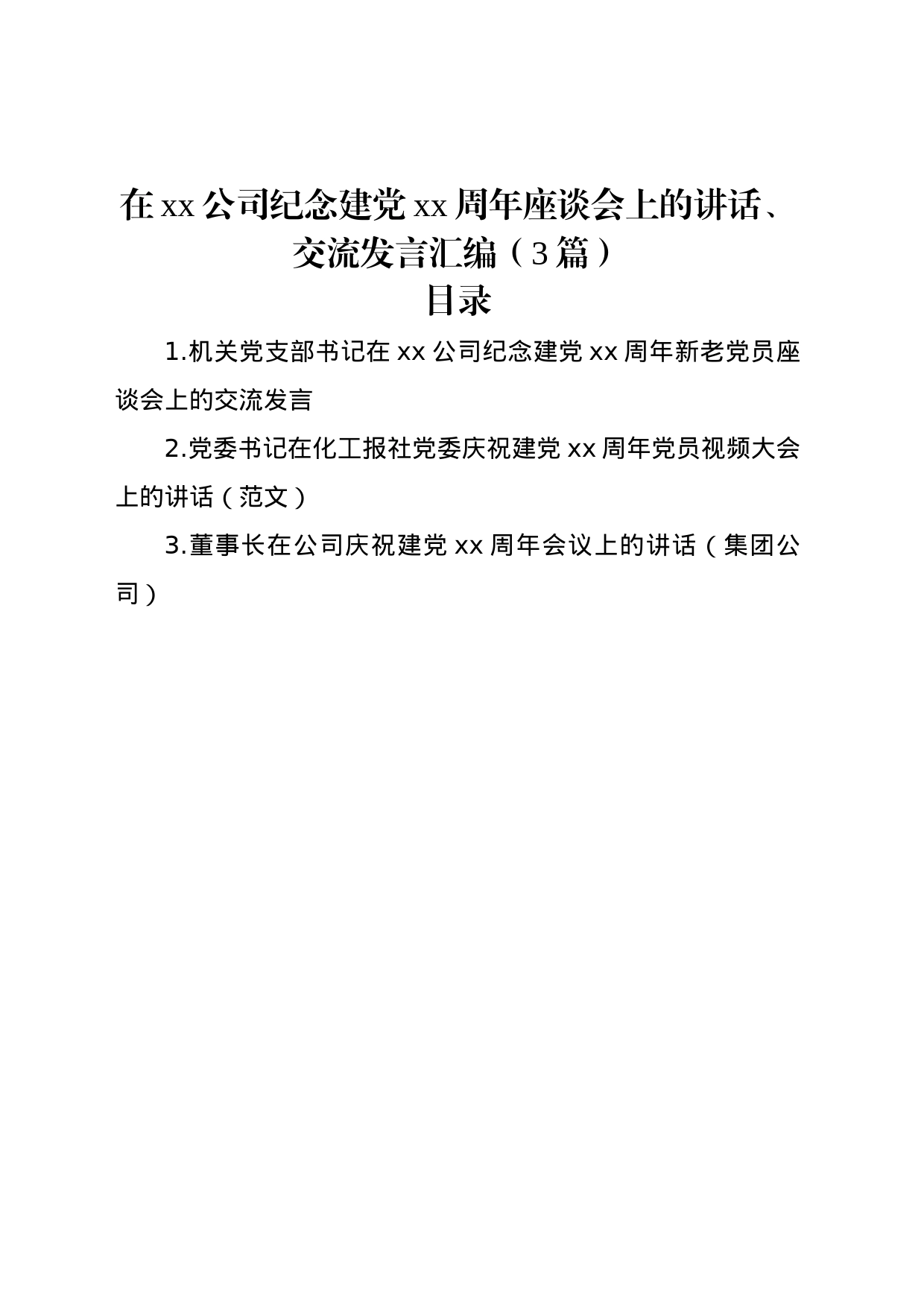 在xx公司纪念建党xx周年座谈会上的讲话、交流发言汇编（3篇）_第1页