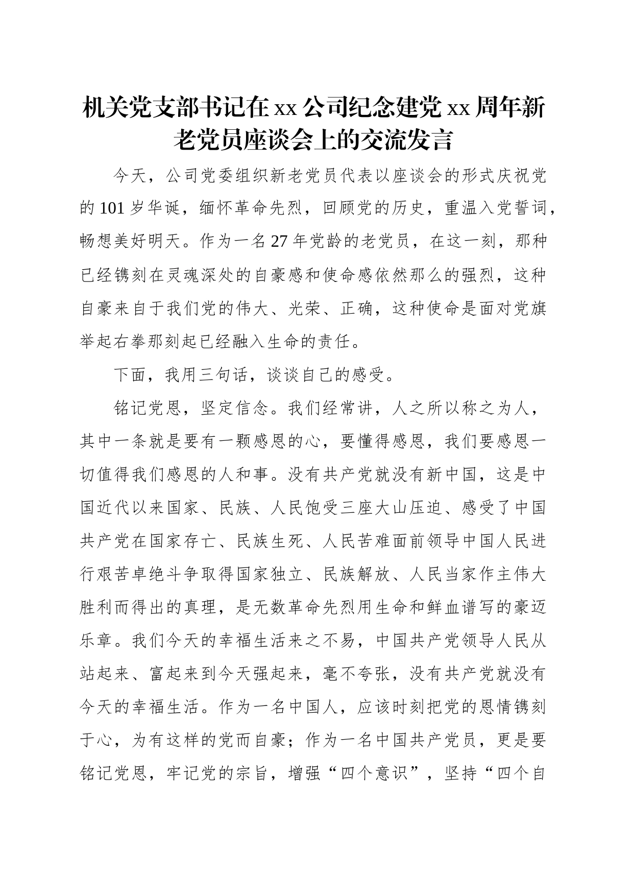 在xx公司纪念建党xx周年座谈会上的讲话、交流发言汇编（3篇）_第2页