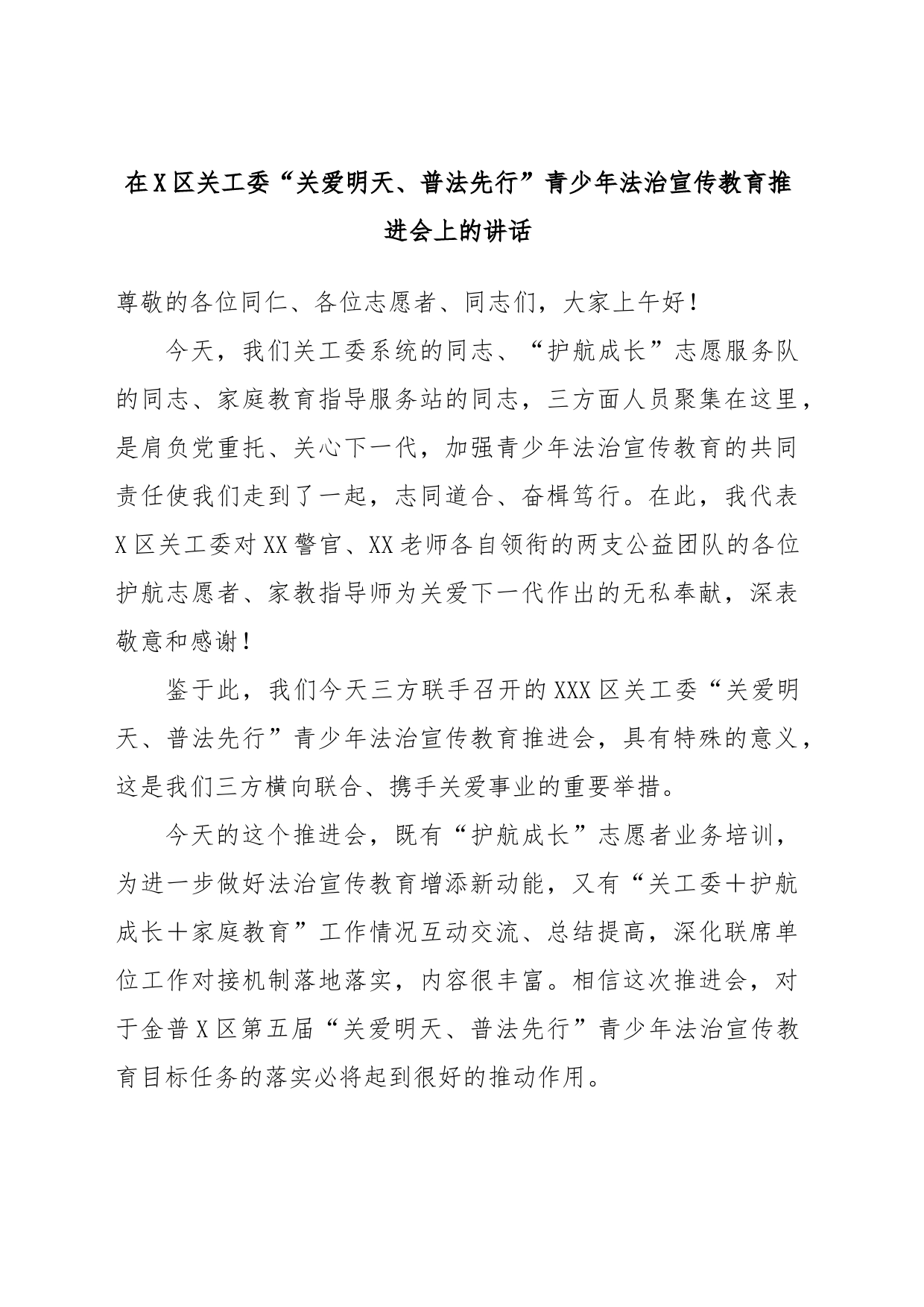 在X区关工委“关爱明天、普法先行”青少年法治宣传教育推进会上的讲话_第1页