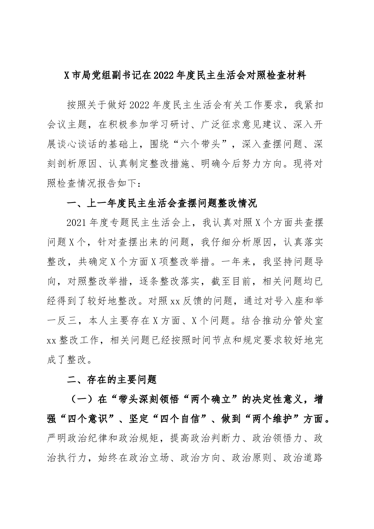 X市局党组副书记在2022年度民主生活会对照检查材料_第1页