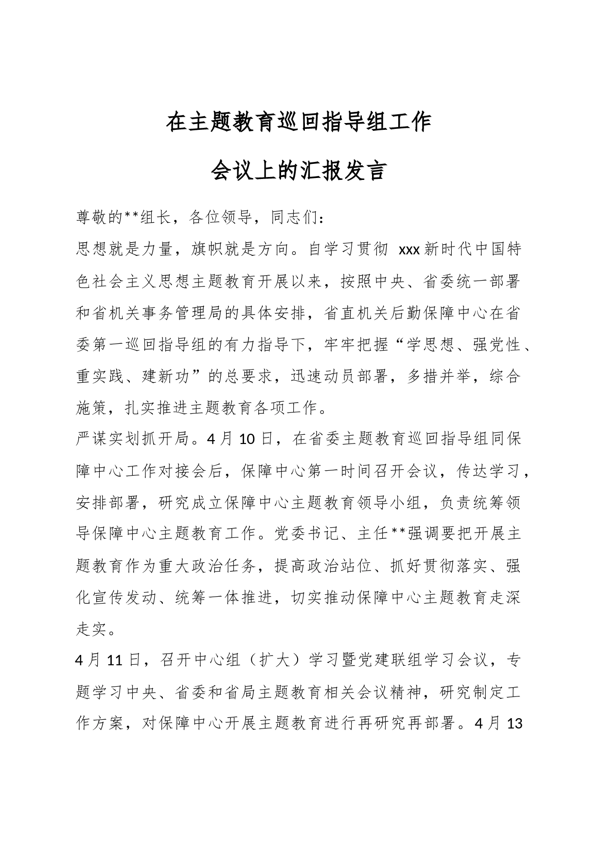 在主题教育巡回指导组工作会议上的汇报发言_第1页