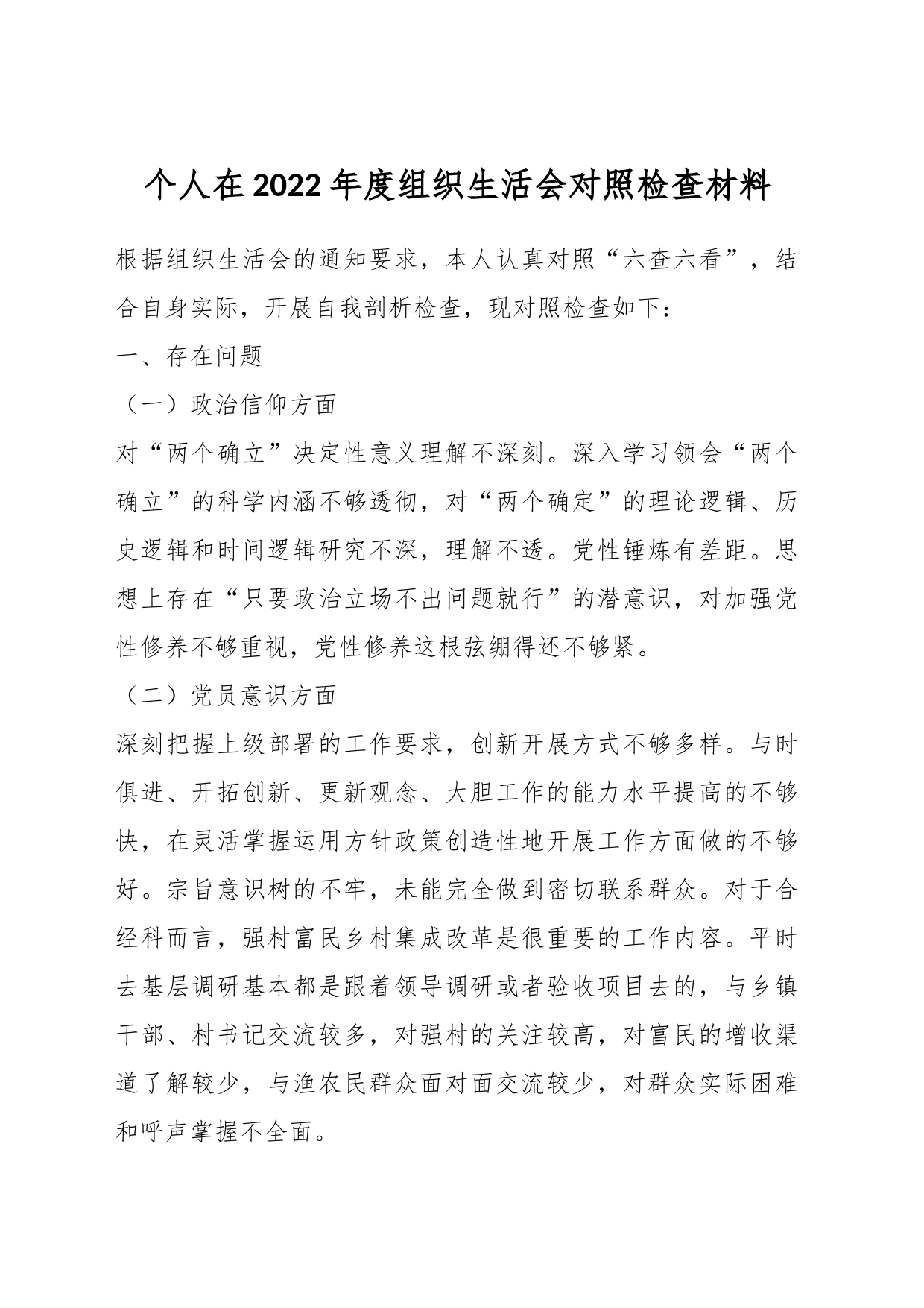 个人在2022年度组织生活会对照检查材料_第1页