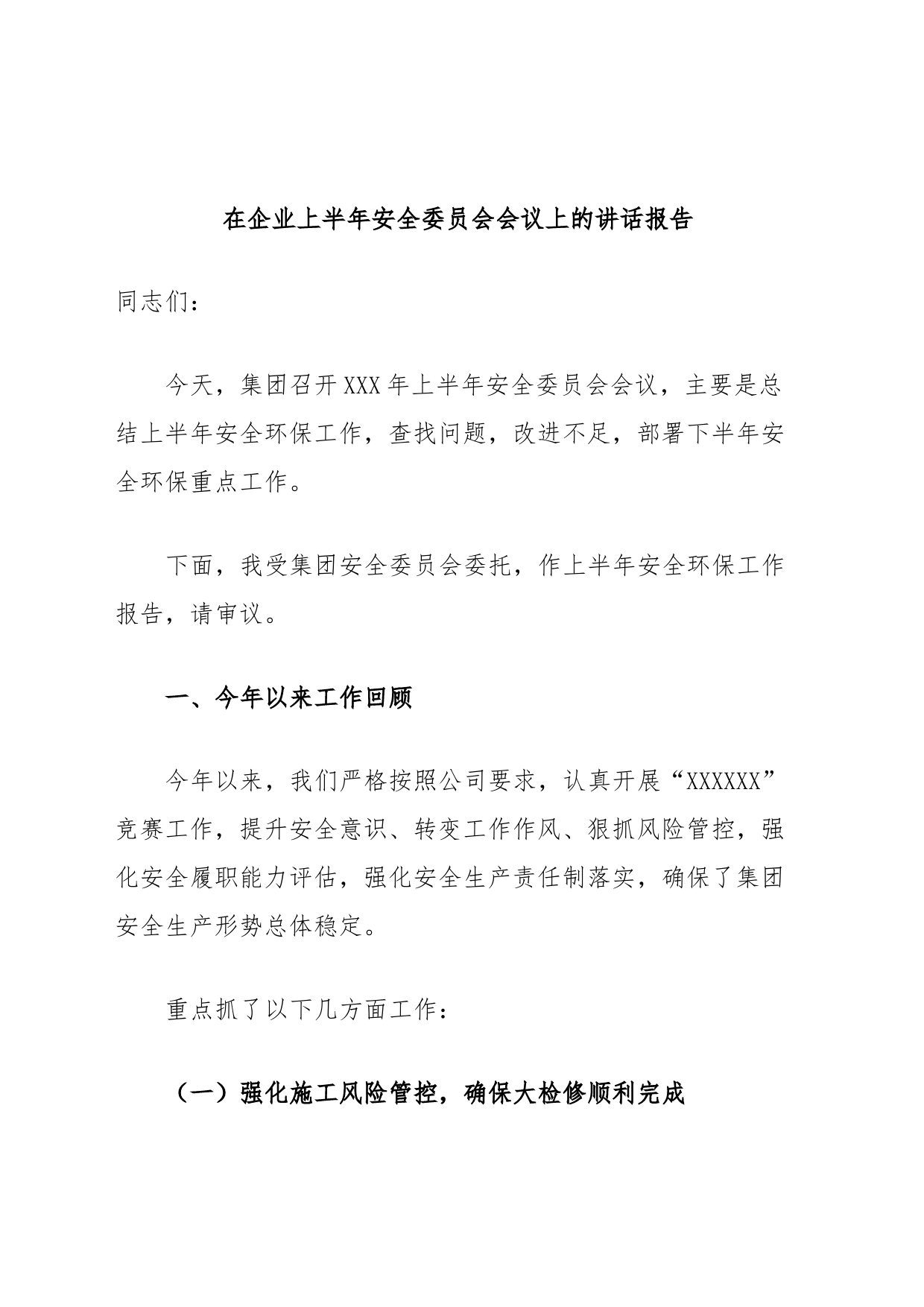 在企业上半年安全委员会会议上的讲话报告_第1页