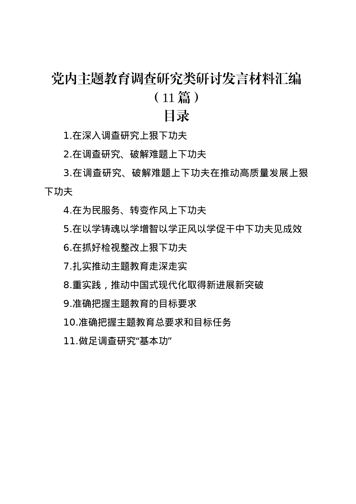 党内主题教育调查研究类研讨发言材料汇编（11篇）_第1页