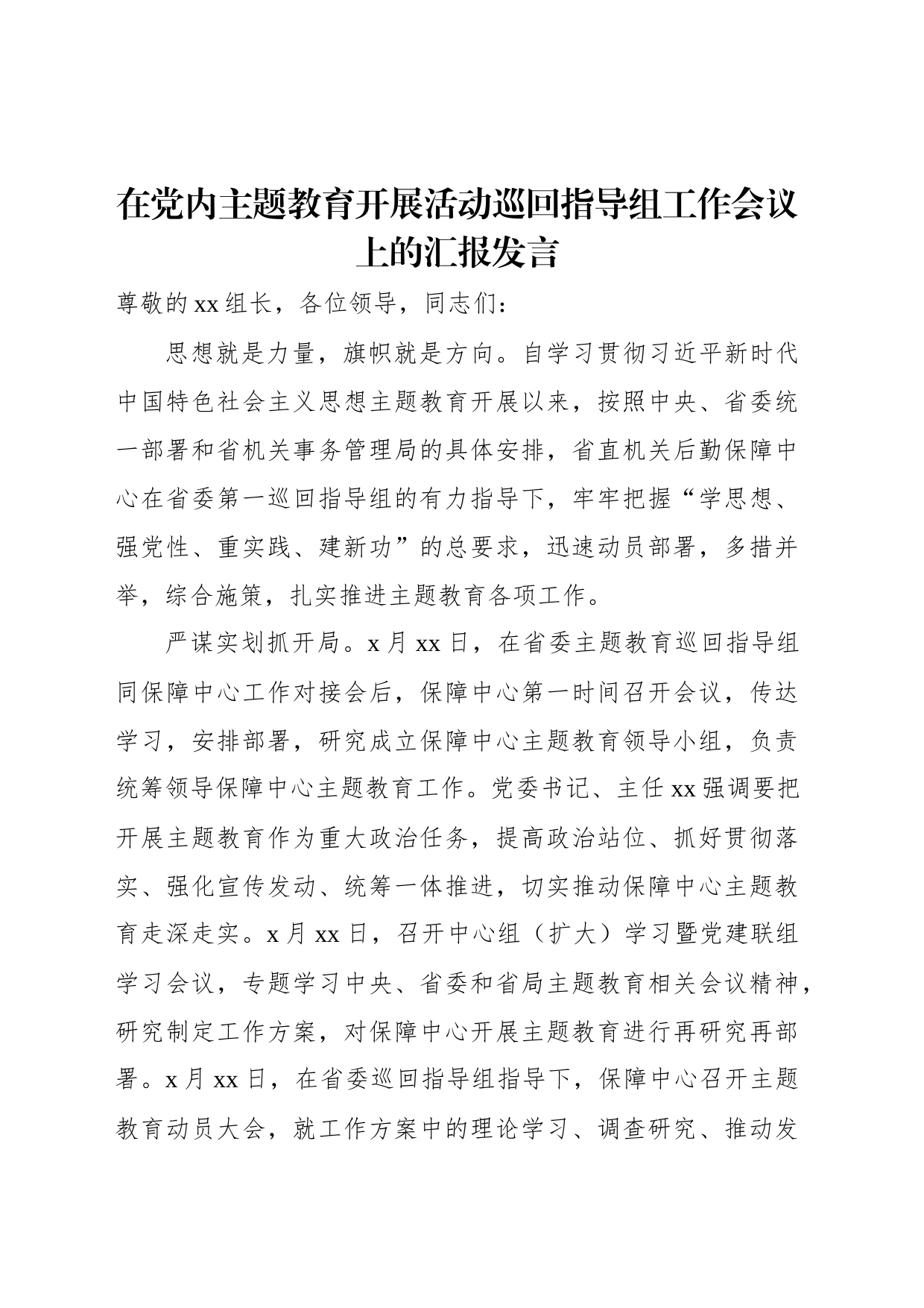 在党内主题教育开展活动巡回指导组工作会议上的汇报发言_第1页