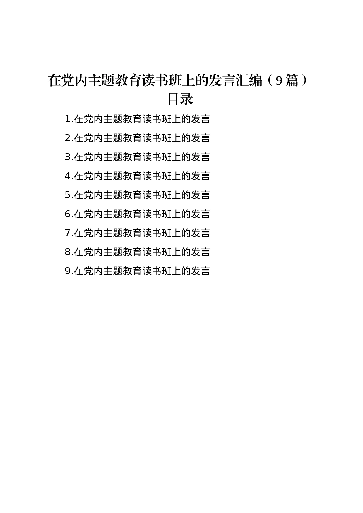 在党内主题教育读书班上的发言汇编（9篇）_第1页