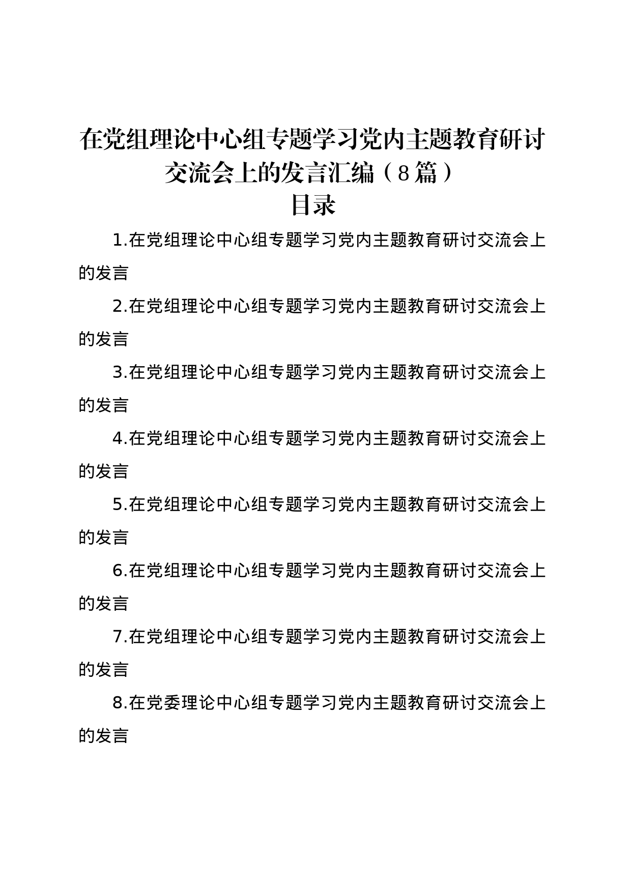 在党组理论中心组专题学习党内主题教育研讨交流会上的发言汇编（8篇）_第1页