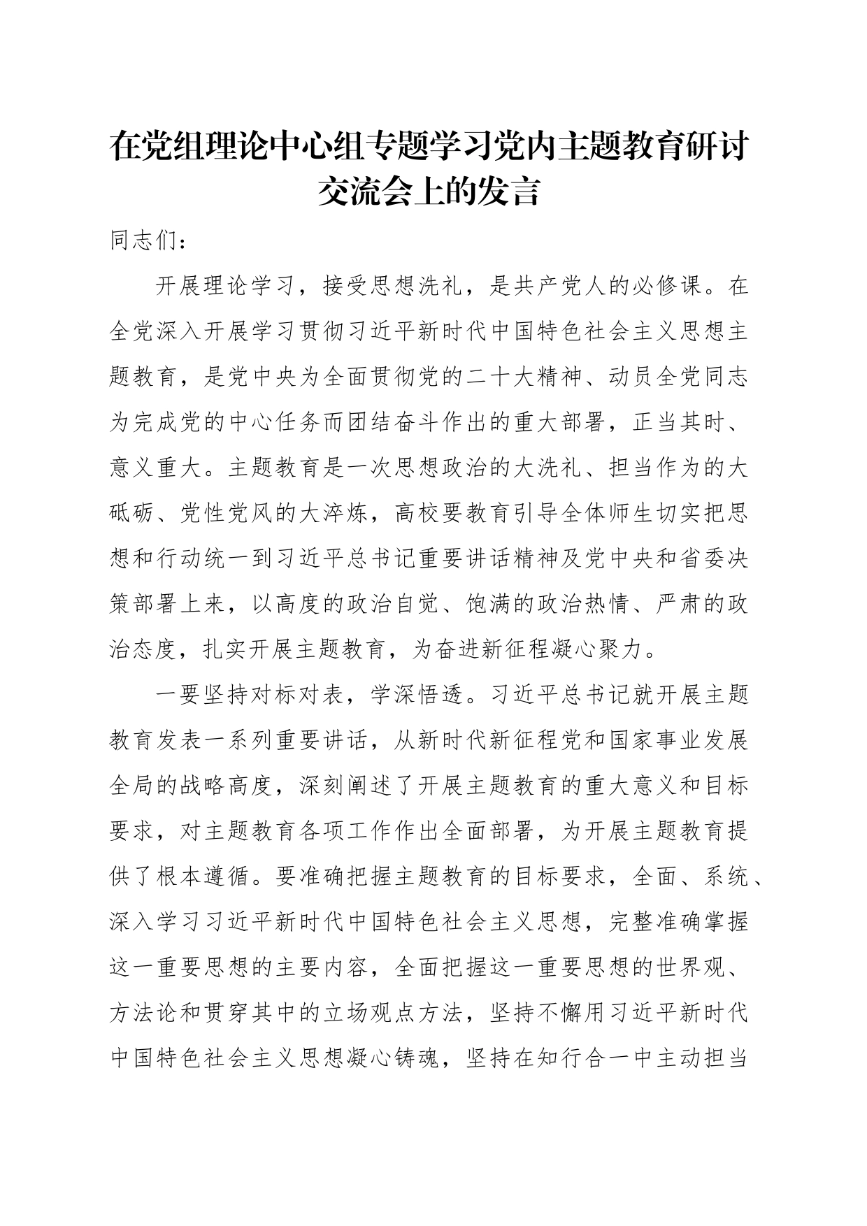 在党组理论中心组专题学习党内主题教育研讨交流会上的发言汇编（8篇）_第2页