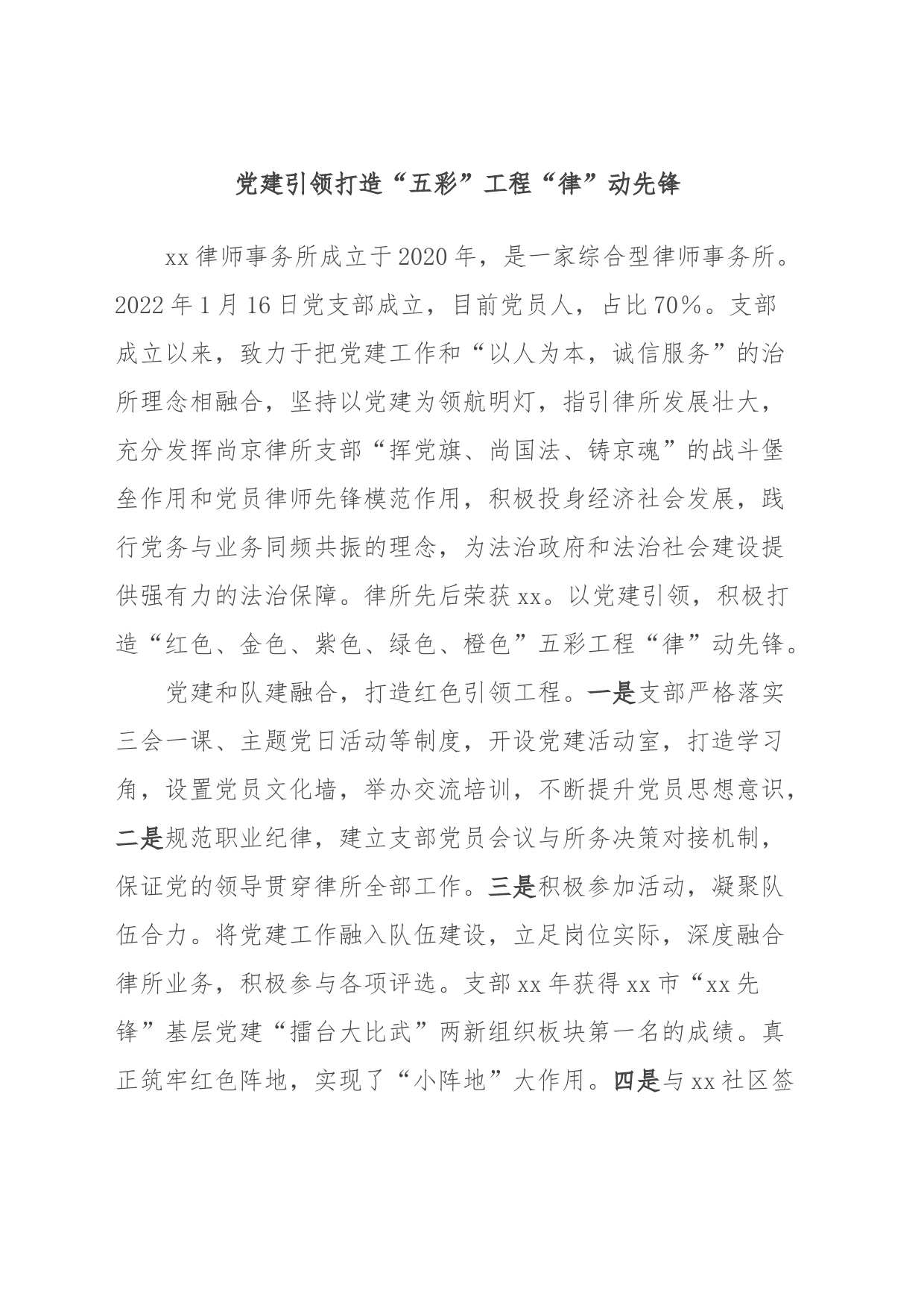 党建引领打造“五彩”工程“律”动先锋_第1页