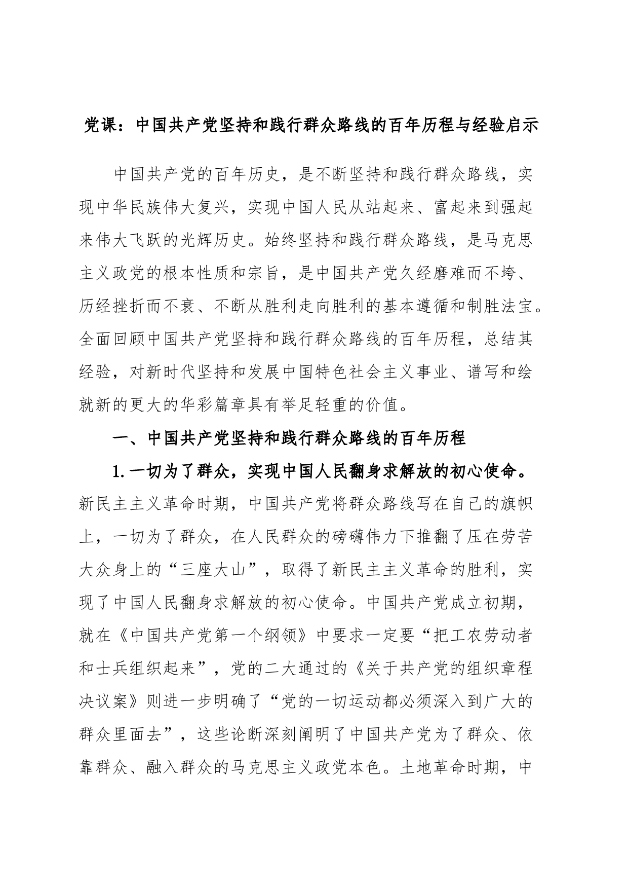 党课：中国共产党坚持和践行群众路线的百年历程与经验启示_第1页