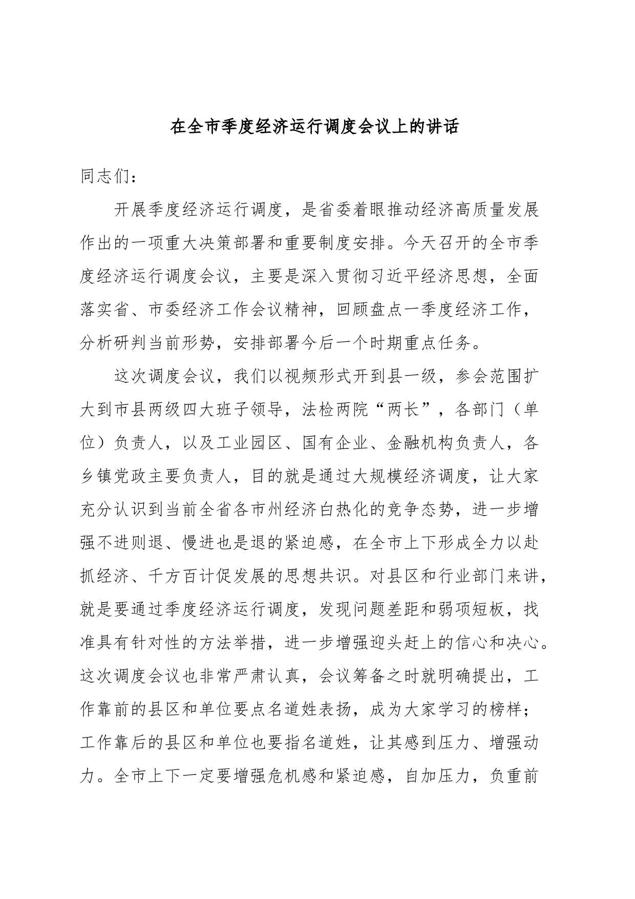 在全市季度经济运行调度会议上的讲话_第1页