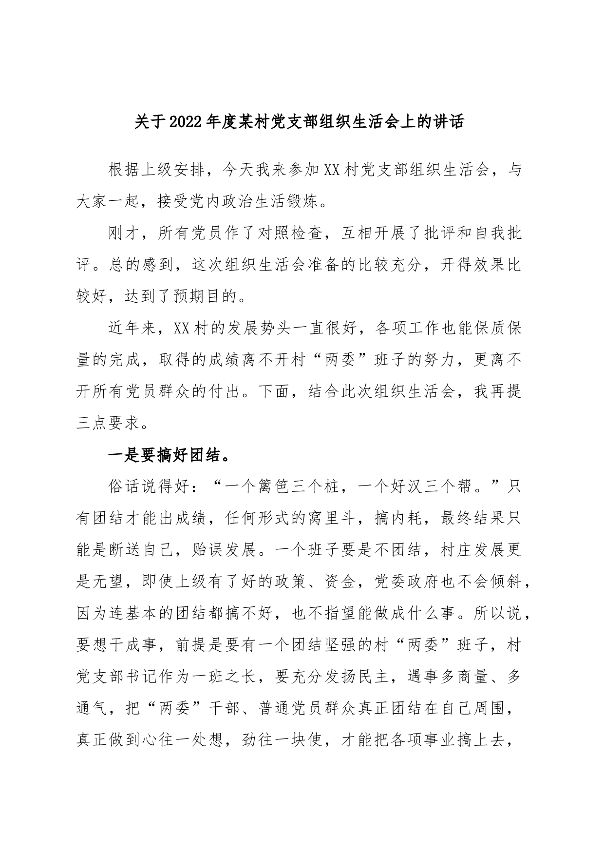 关于2022年度某村党支部组织生活会上的讲话_第1页