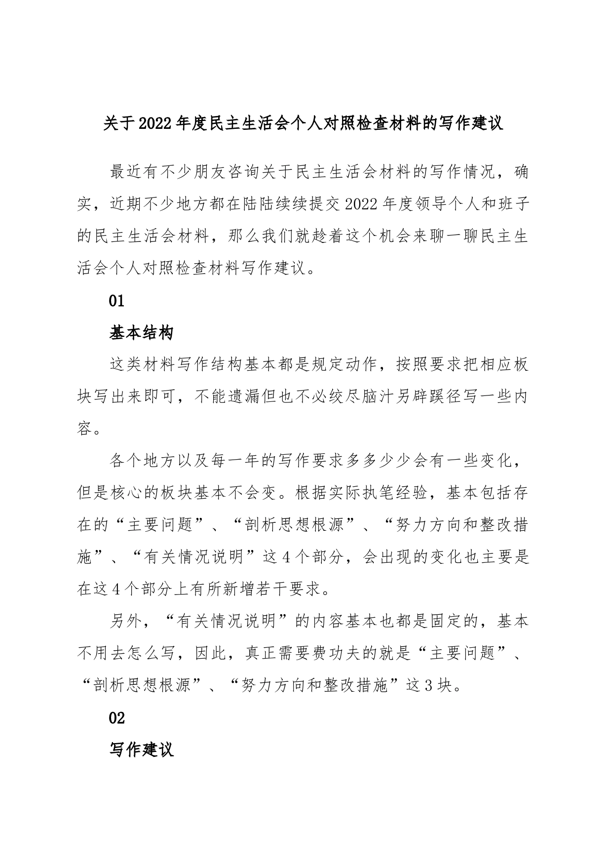 关于2022年度民主生活会个人对照检查材料的写作建议_第1页