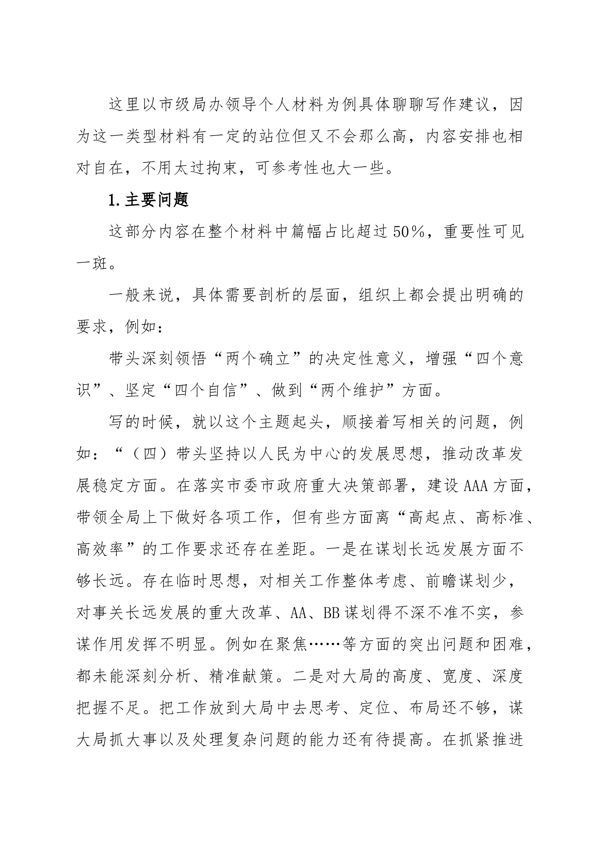 关于2022年度民主生活会个人对照检查材料的写作建议_第2页