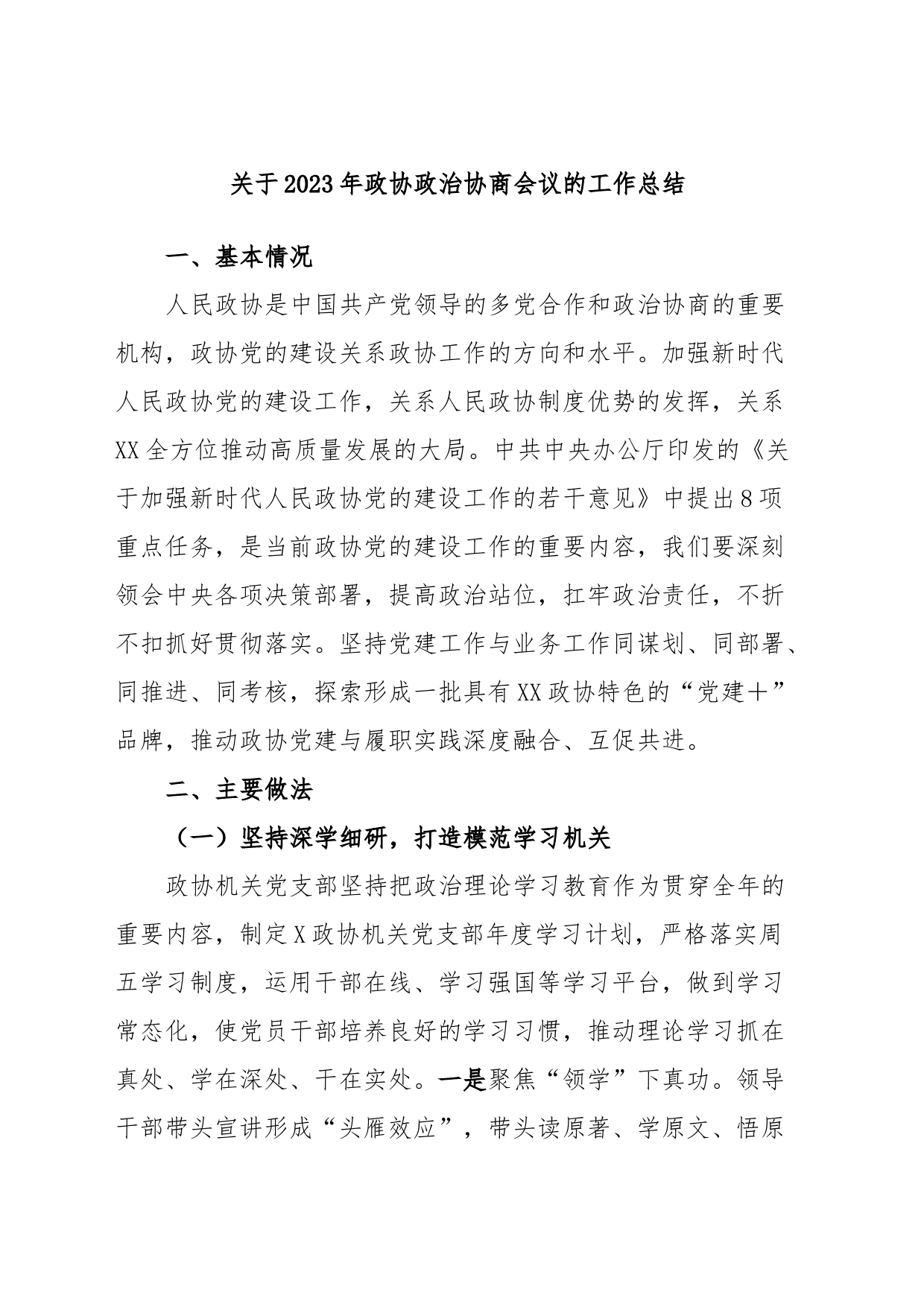 关于2023年政协政治协商会议的工作总结_第1页