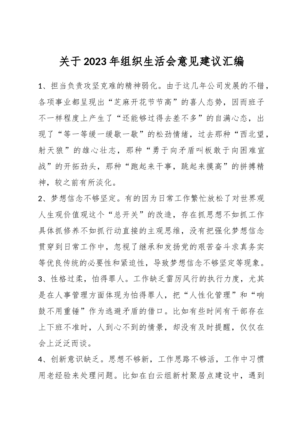 关于2023年组织生活会意见建议汇编_第1页