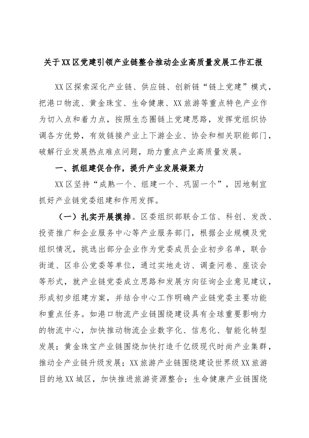 关于XX区党建引领产业链整合推动企业高质量发展工作汇报_第1页