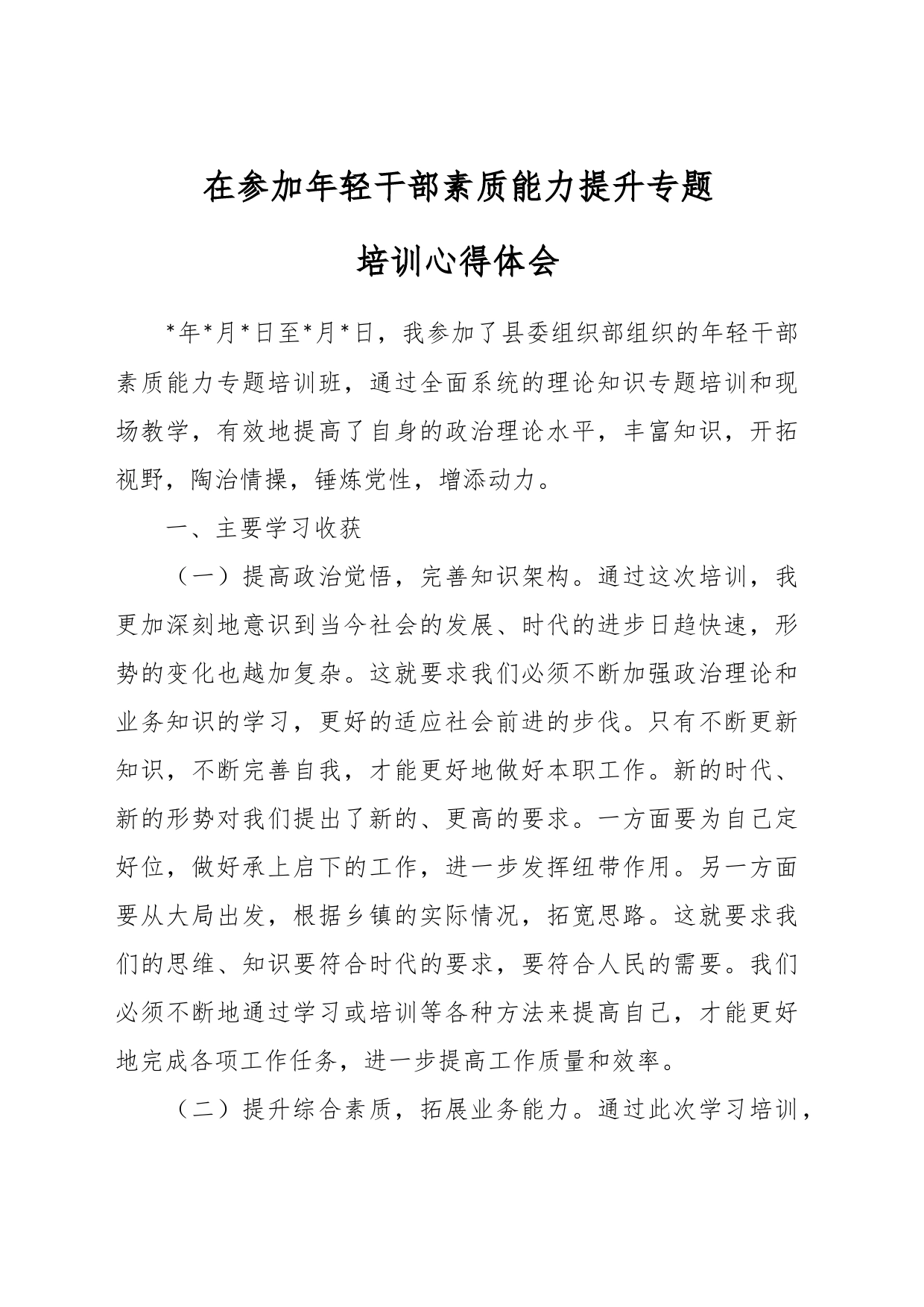 在参加年轻干部素质能力提升专题培训心得体会_第1页