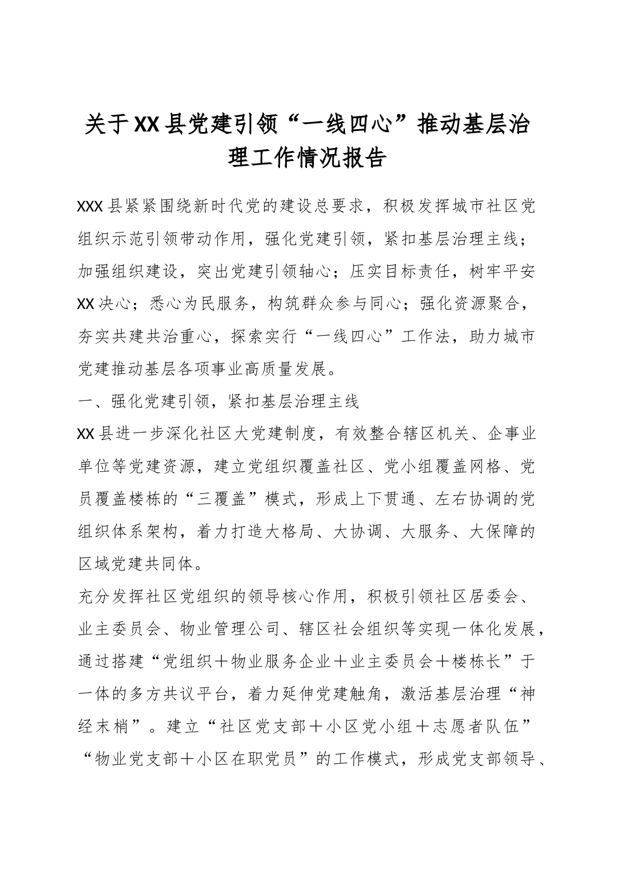 关于XX县党建引领“一线四心”推动基层治理工作情况报告_第1页