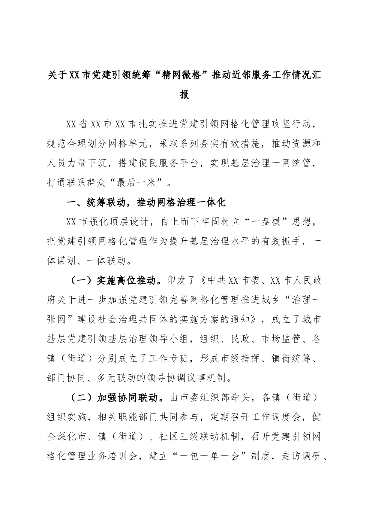 关于XX市党建引领统筹“精网微格”推动近邻服务工作情况汇报_第1页