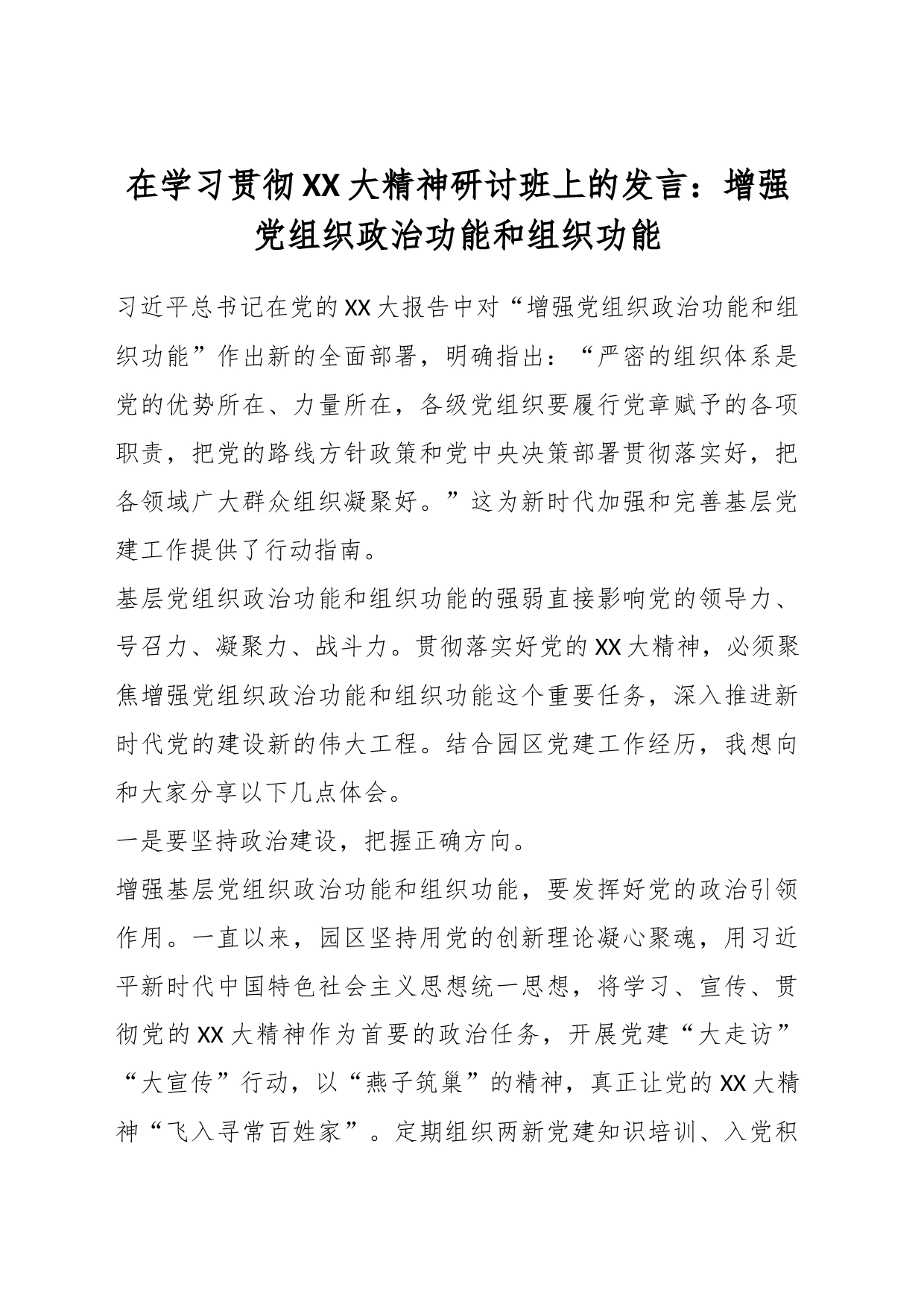 在学习贯彻XX大精神研讨班上的发言：增强党组织政治功能和组织功能_第1页