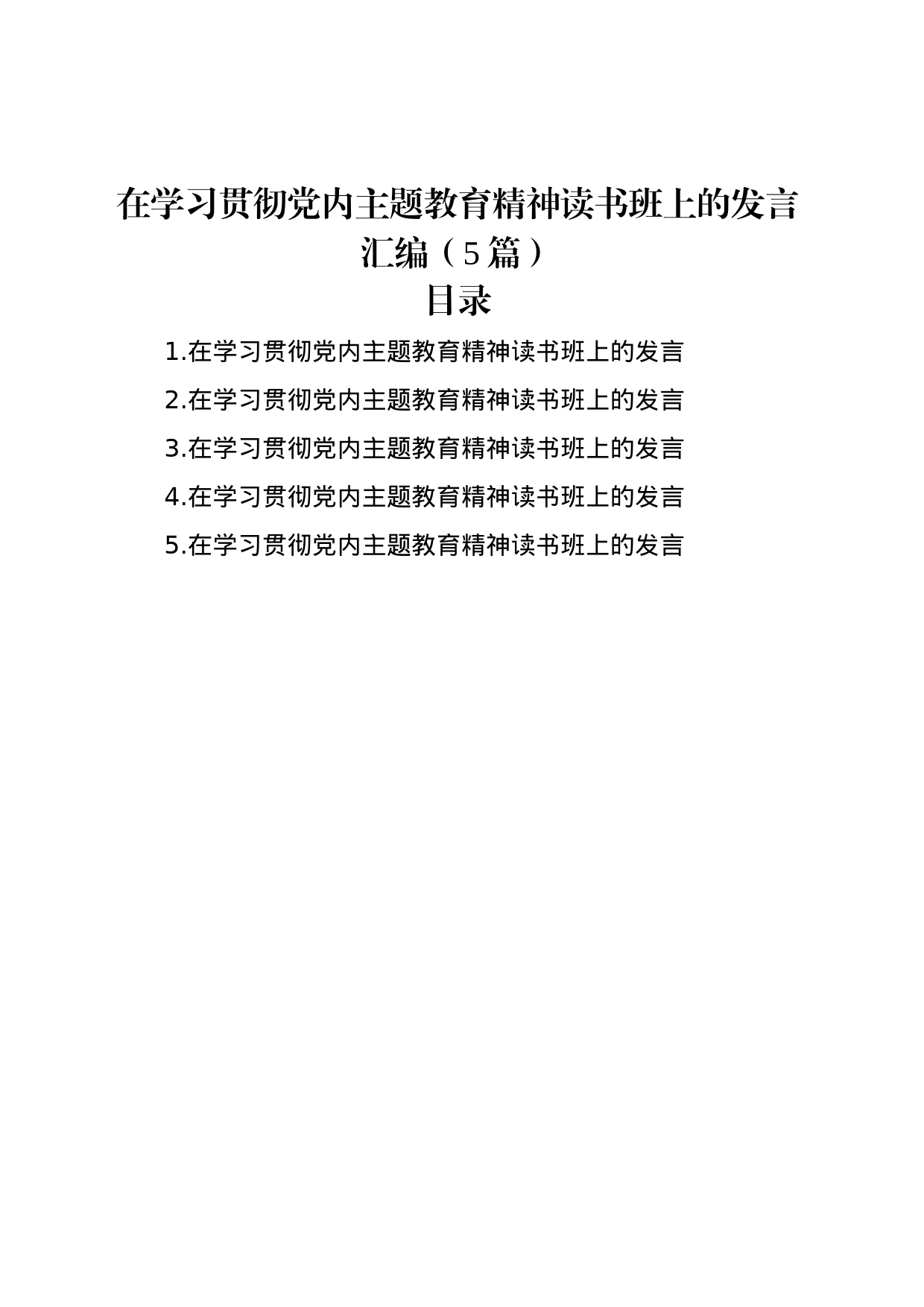 在学习贯彻党内主题教育精神读书班上的发言汇编（5篇）_第1页